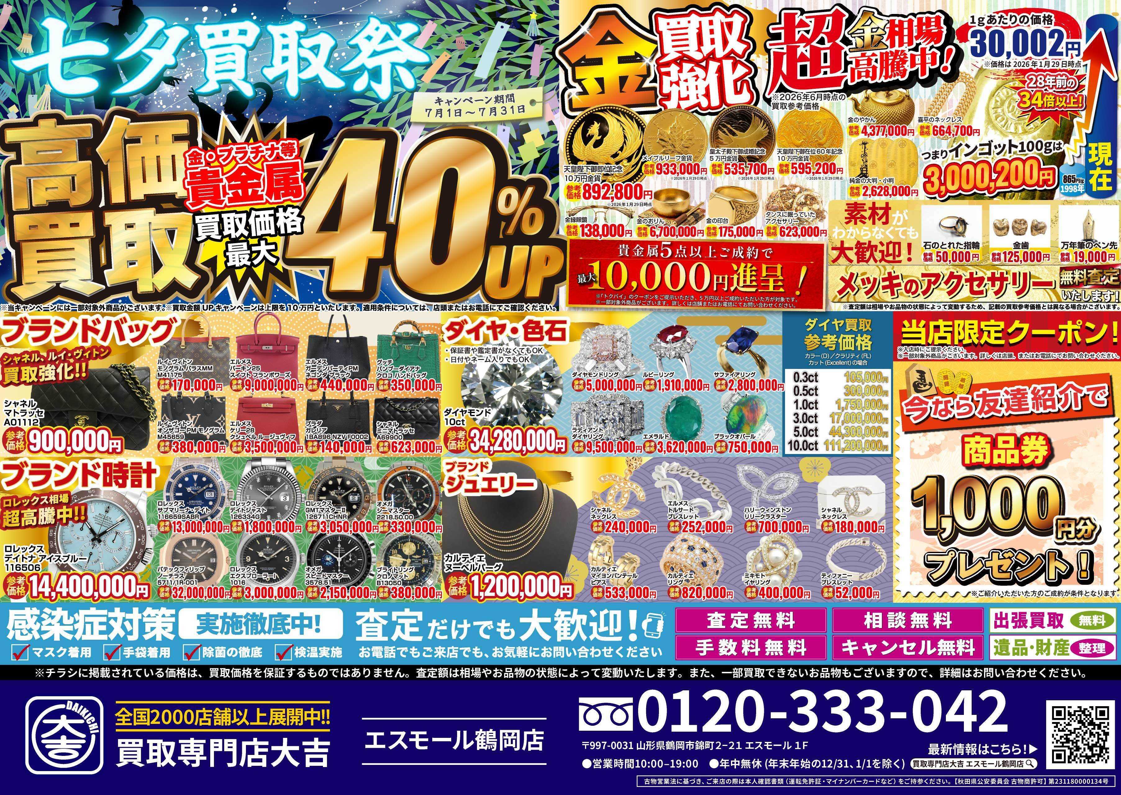 買取大吉 七夕買取祭