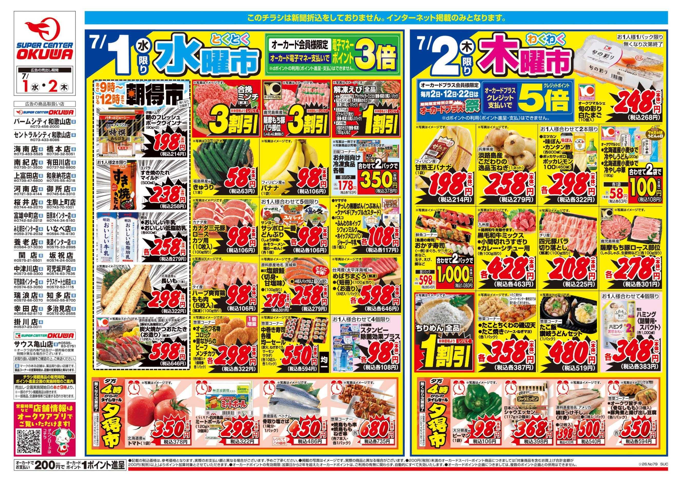スーパーセンターオークワ コスパ最強！家計応援セール！	