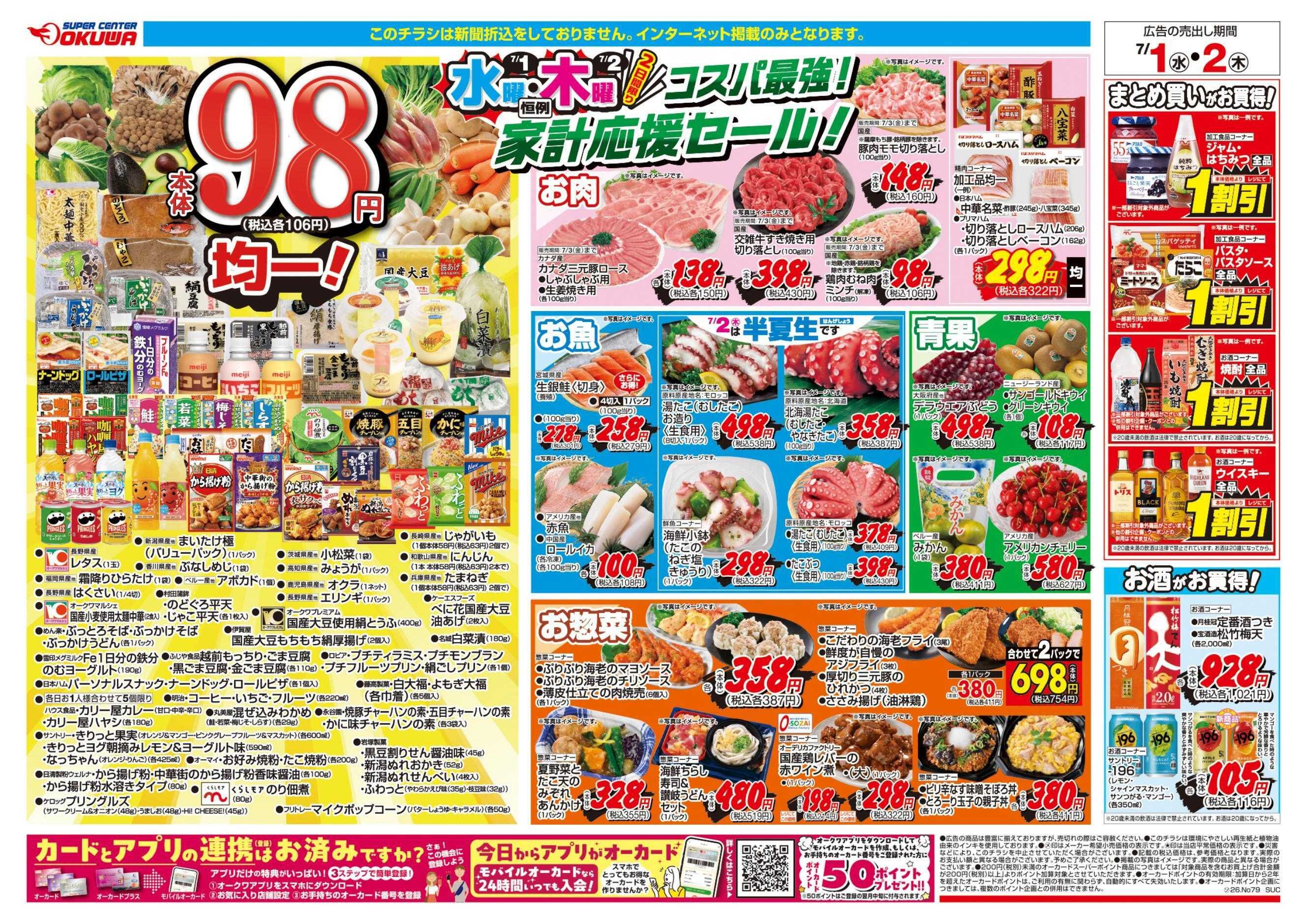 スーパーセンターオークワ コスパ最強！家計応援セール！