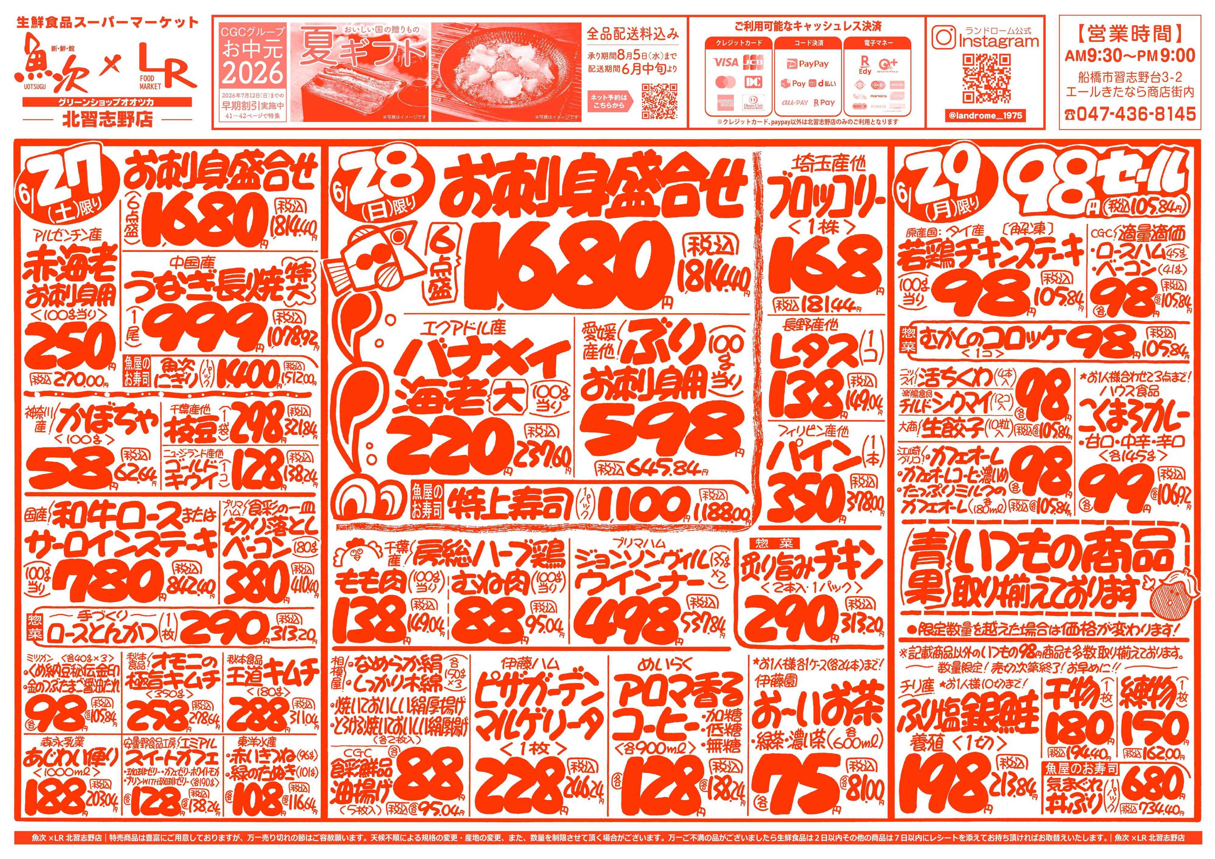 魚次×LR 【魚次×LR北習志野店】6/27号