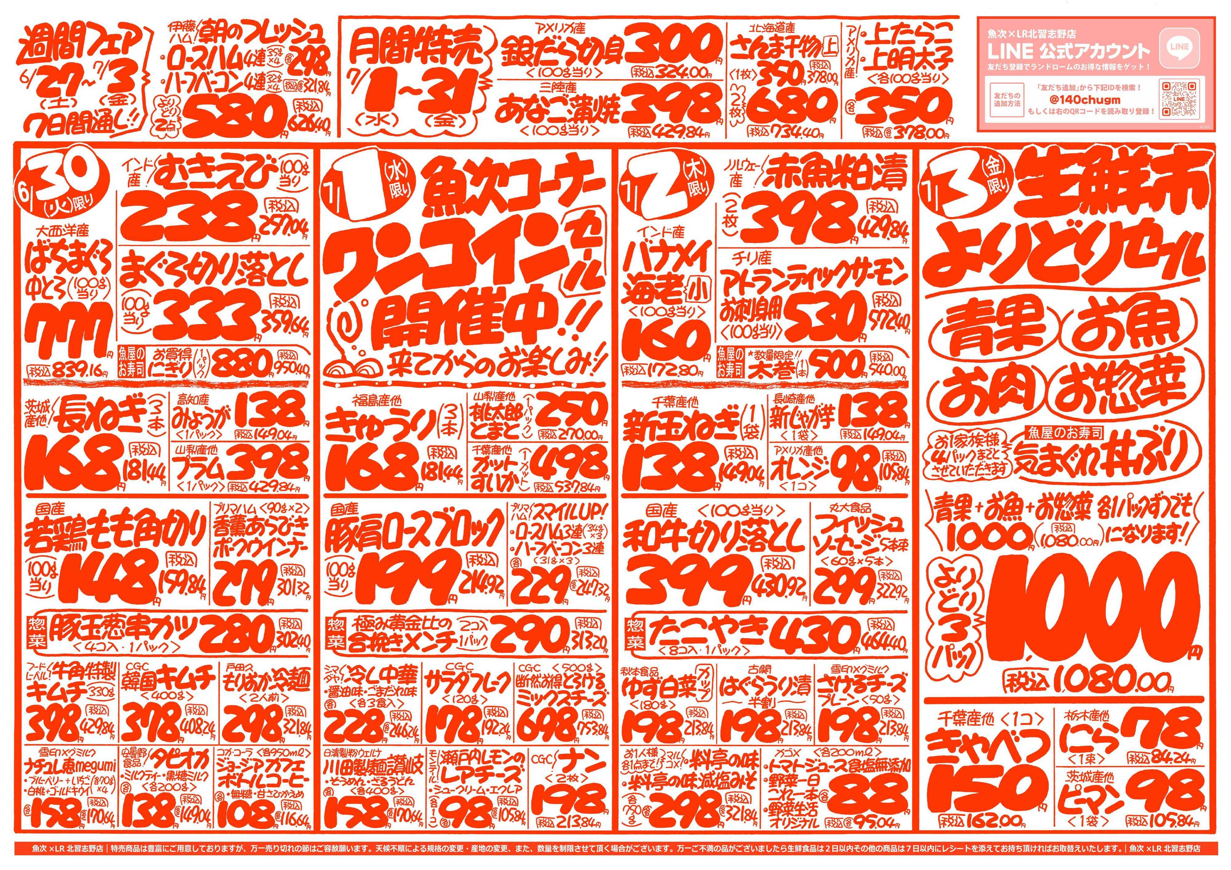 魚次×LR 【魚次×LR北習志野店】6/27号