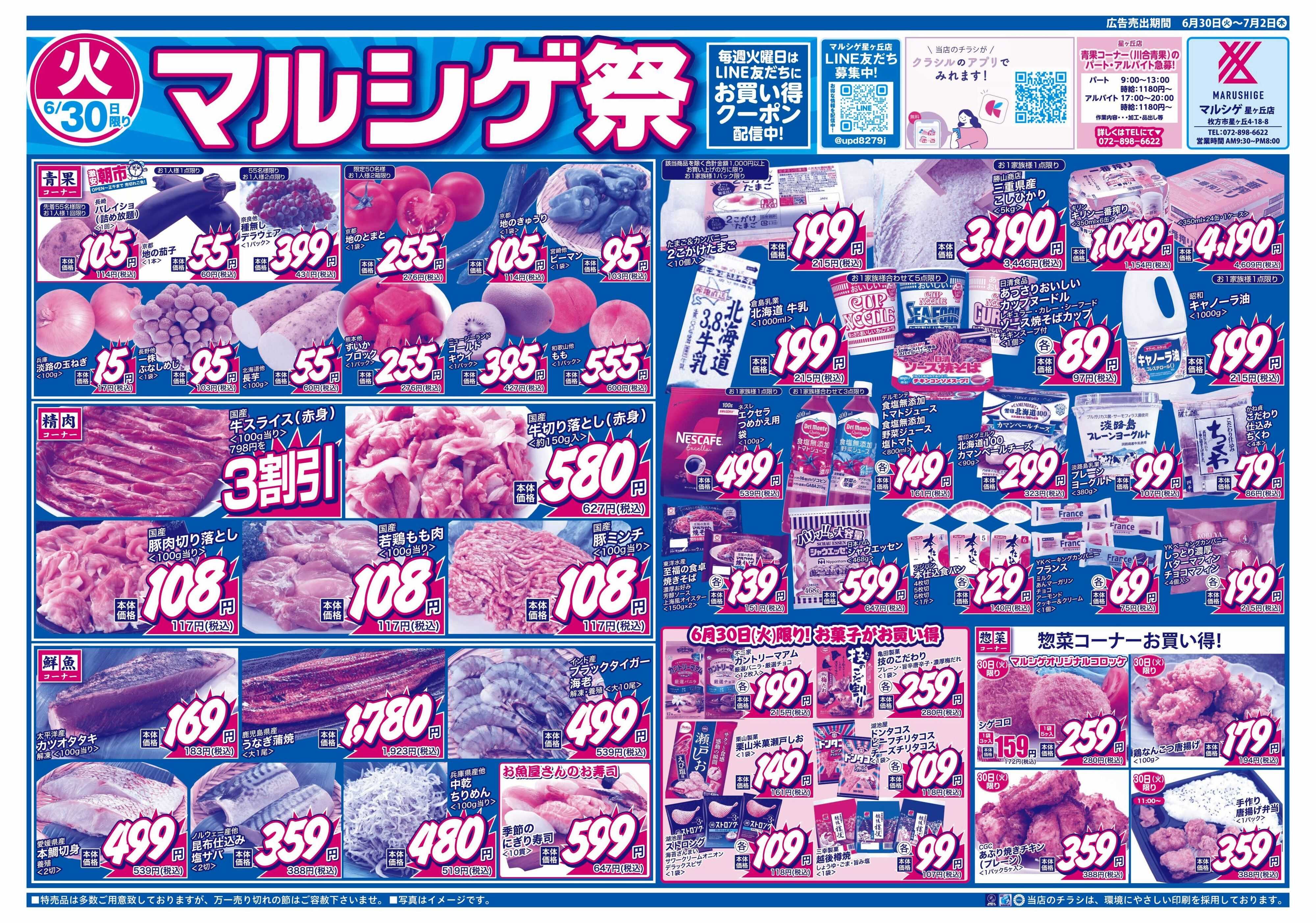 マルシゲ チラシのご案内