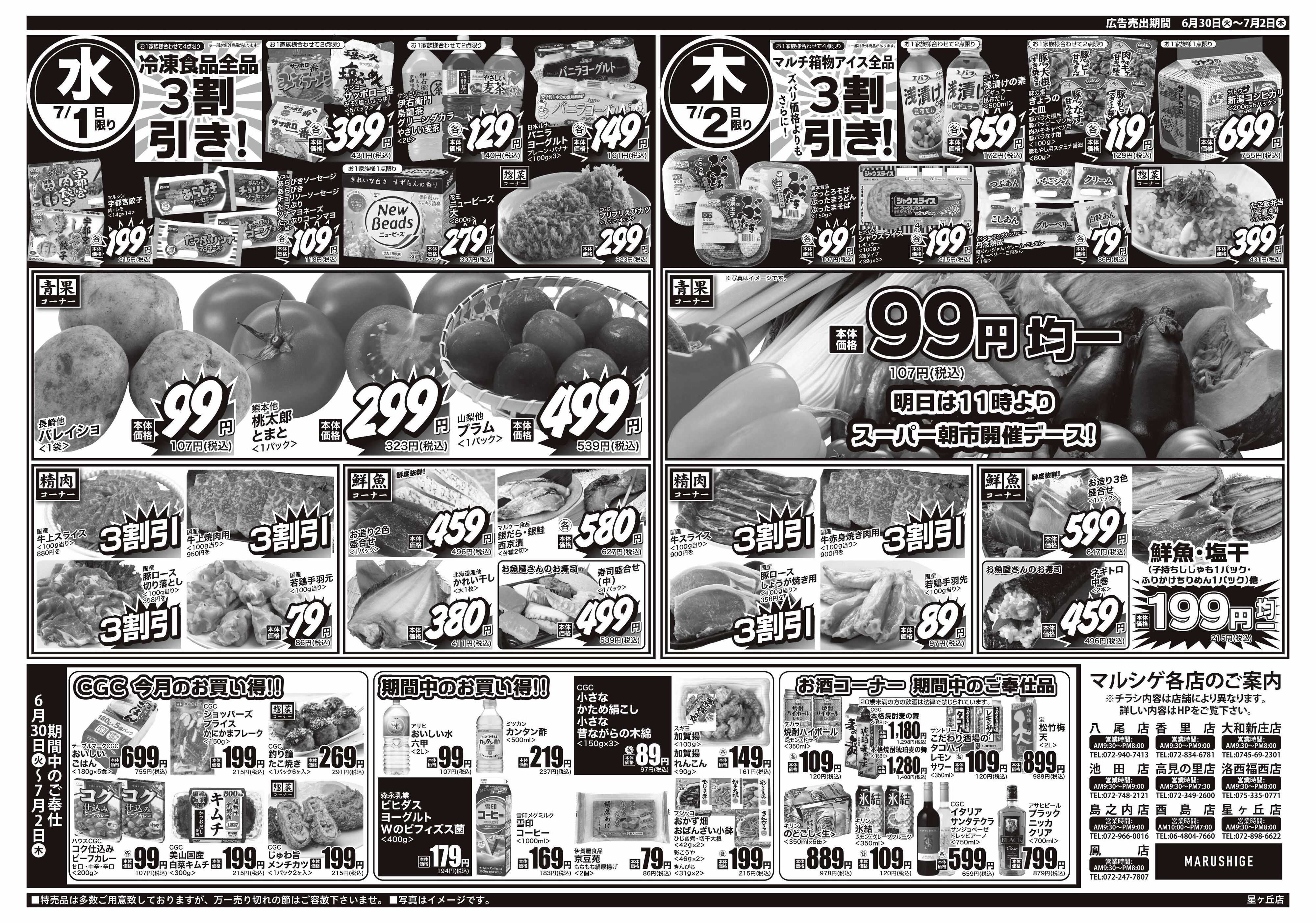 マルシゲ チラシのご案内