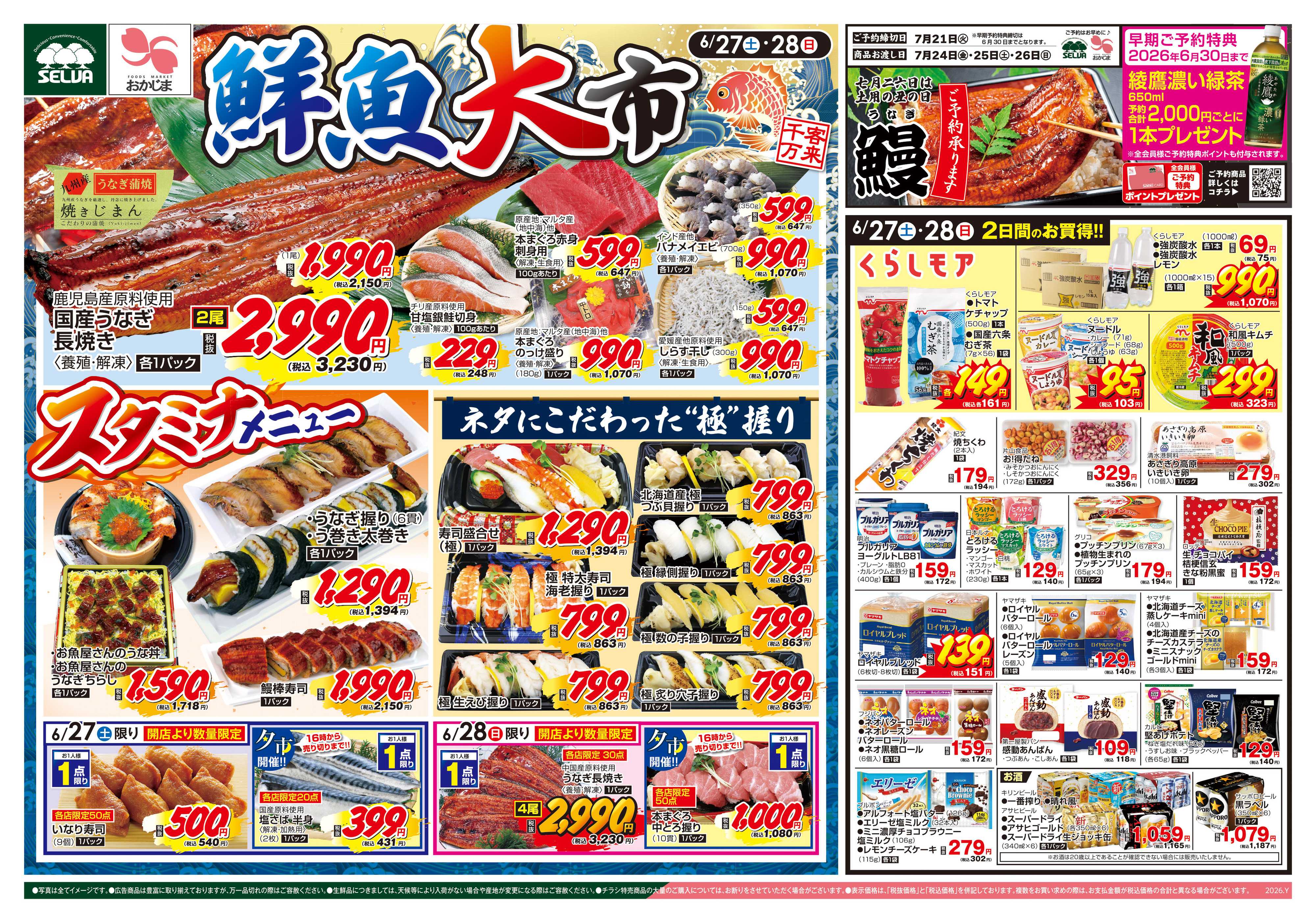 セルバ 6/27号　鮮魚大市～うなぎで夏を乗り切る！スタミナメニュー～+ジャンボパックセール