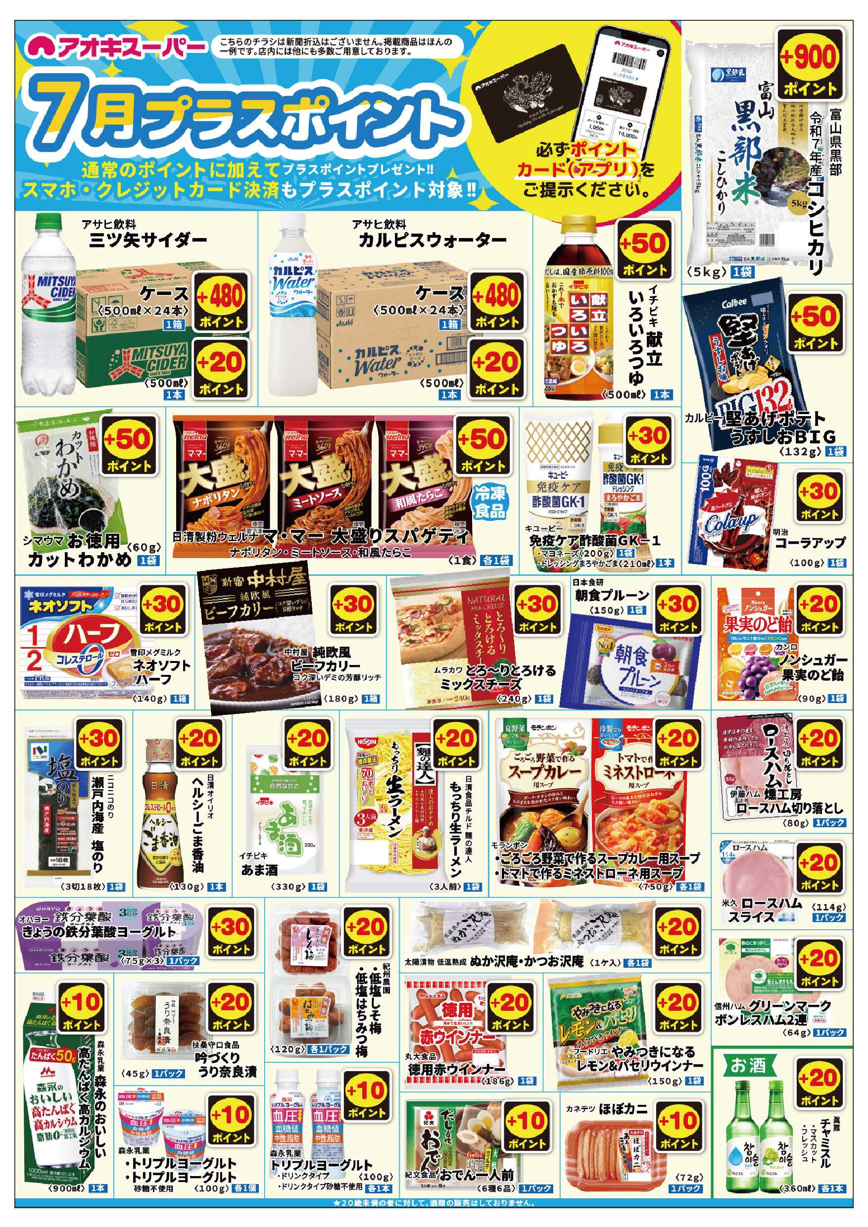 アオキスーパー 7月1日～31日