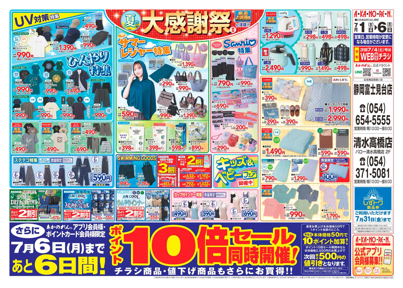 あかのれん 夏の大感謝祭２・ポイント１０倍セール