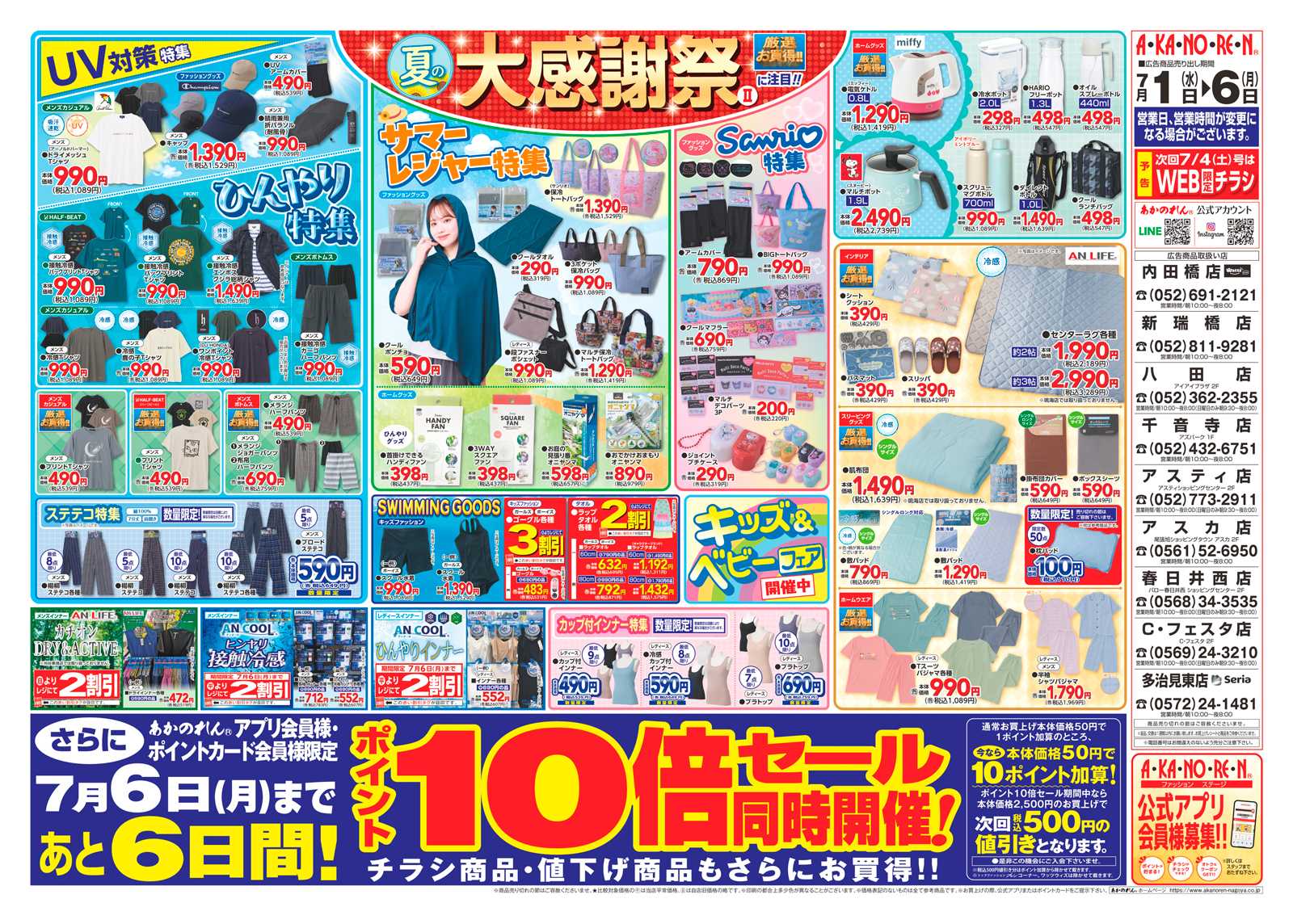 あかのれん 夏の大感謝祭2・ポイント１０倍セール