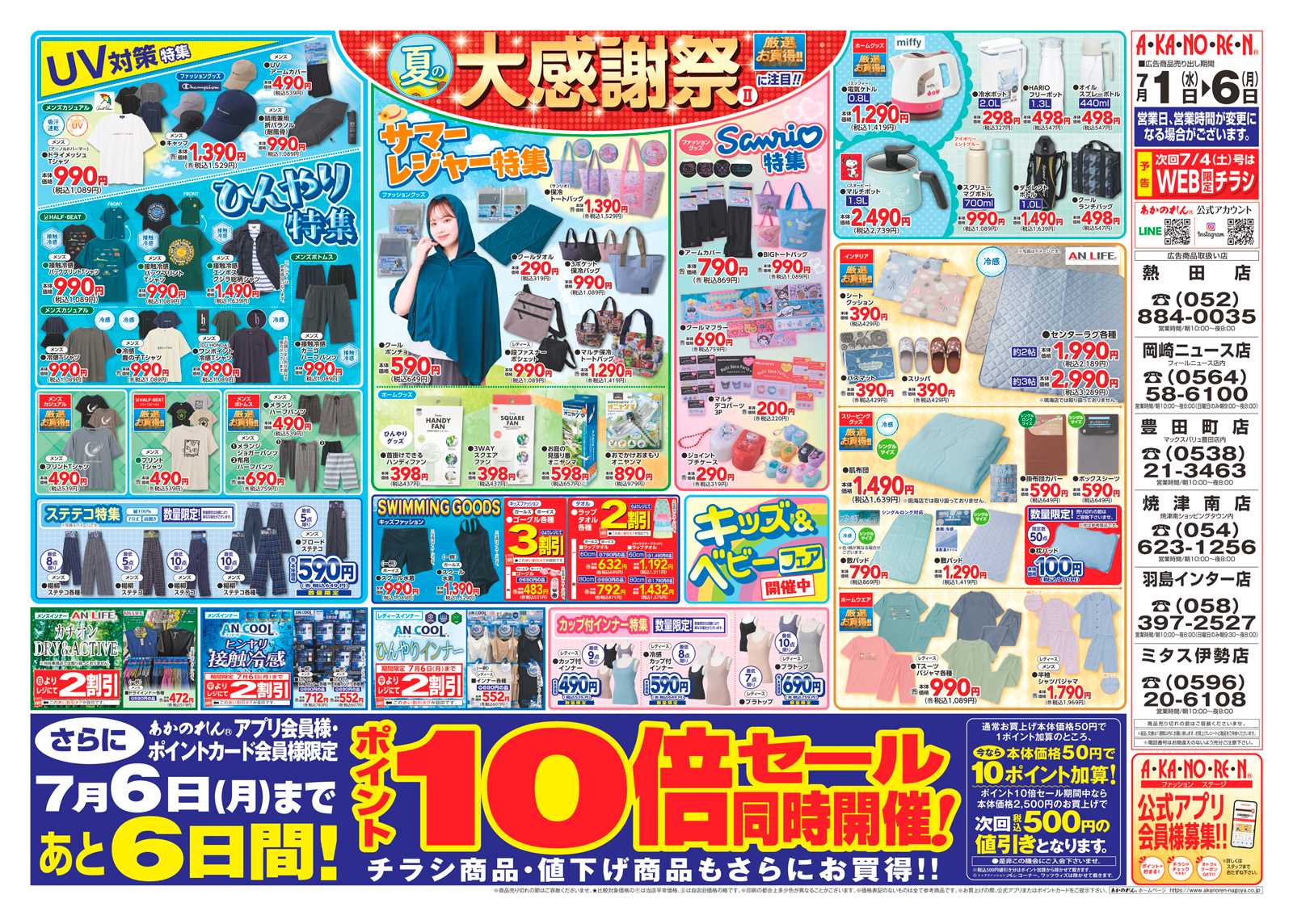 あかのれん 夏の大感謝祭２・ポイント１０倍セール