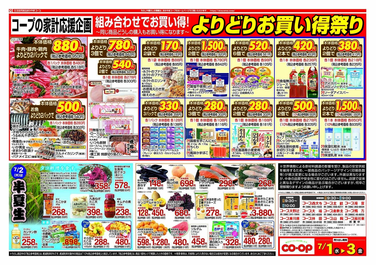 おかやまコープ よりどりお買い得祭り