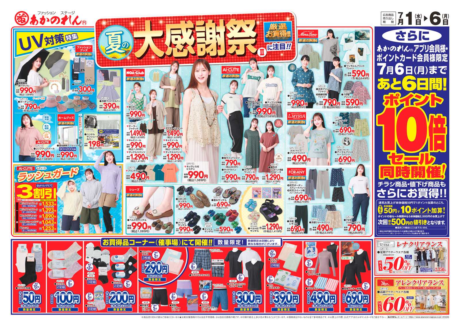 あかのれん 夏の大感謝祭２・ポイント１０倍セール