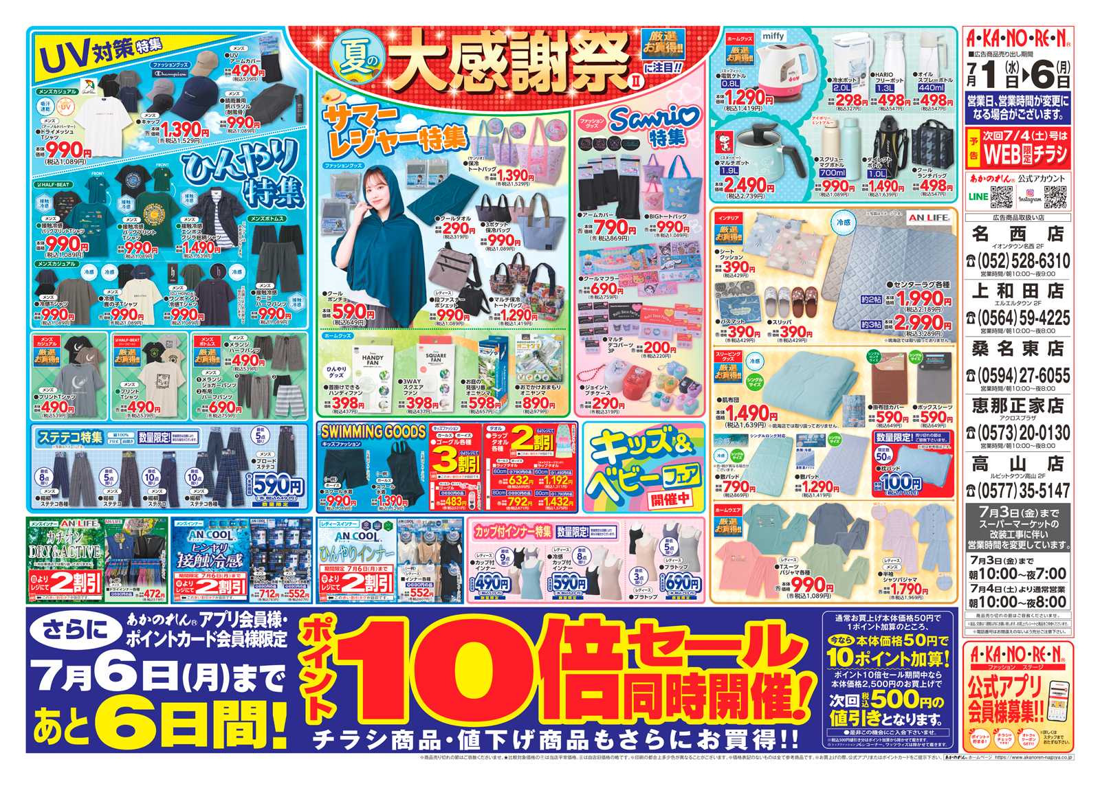 あかのれん 夏の大感謝祭２・ポイント１０倍セール