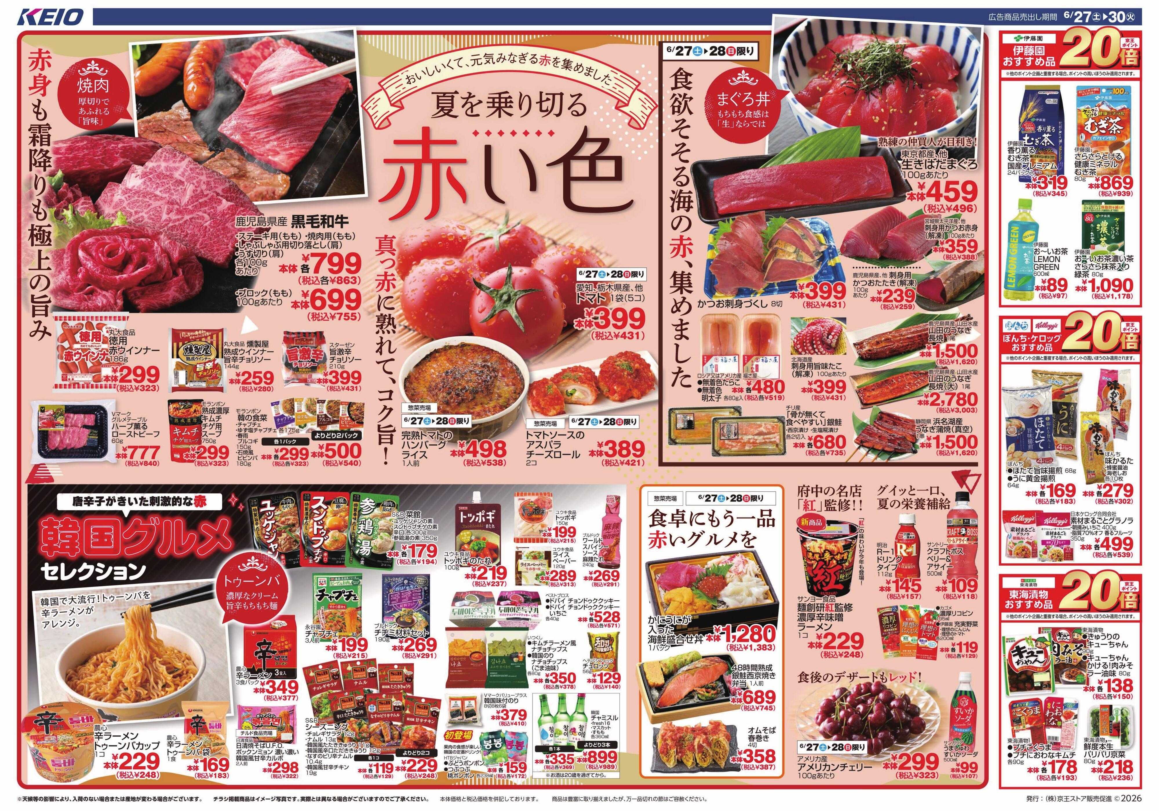 京王ストア 6/27(土)～30(火)：夏を乗り切る赤い色
