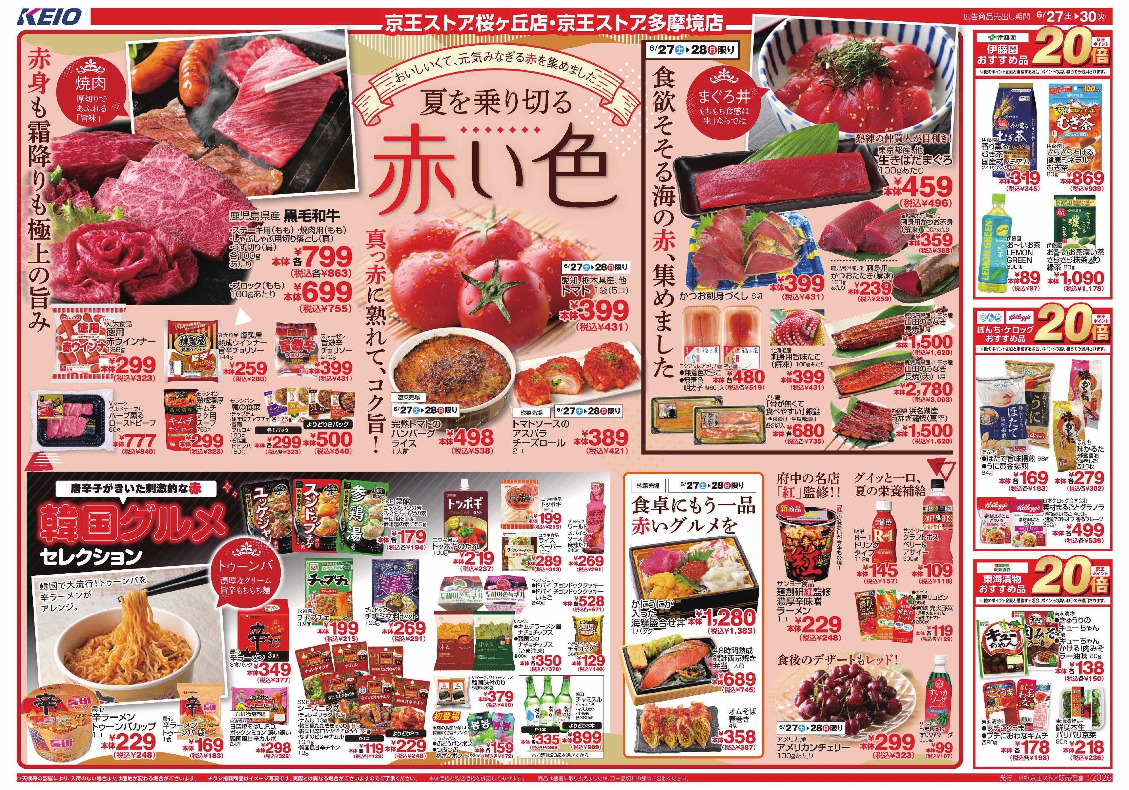 京王ストア 6/27(土)～30(火)：夏を乗り切る赤い色