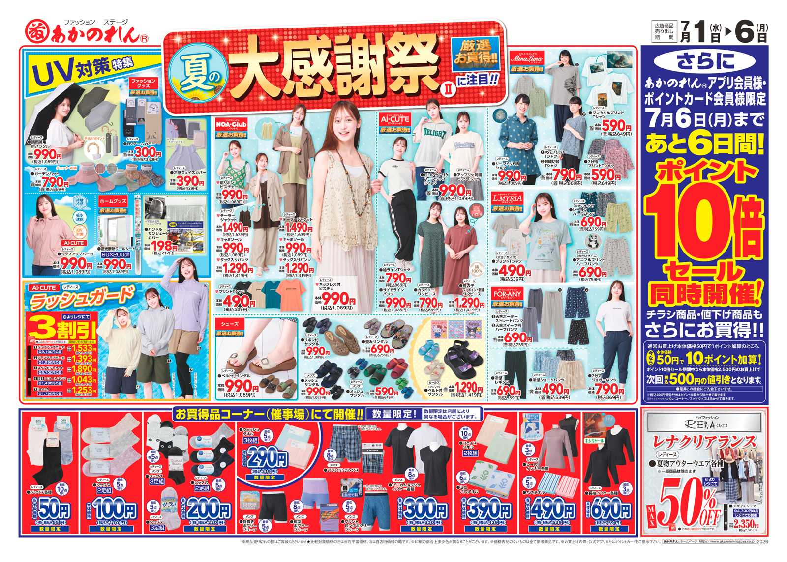 あかのれん 夏の大感謝祭２・ポイント１０倍セール
