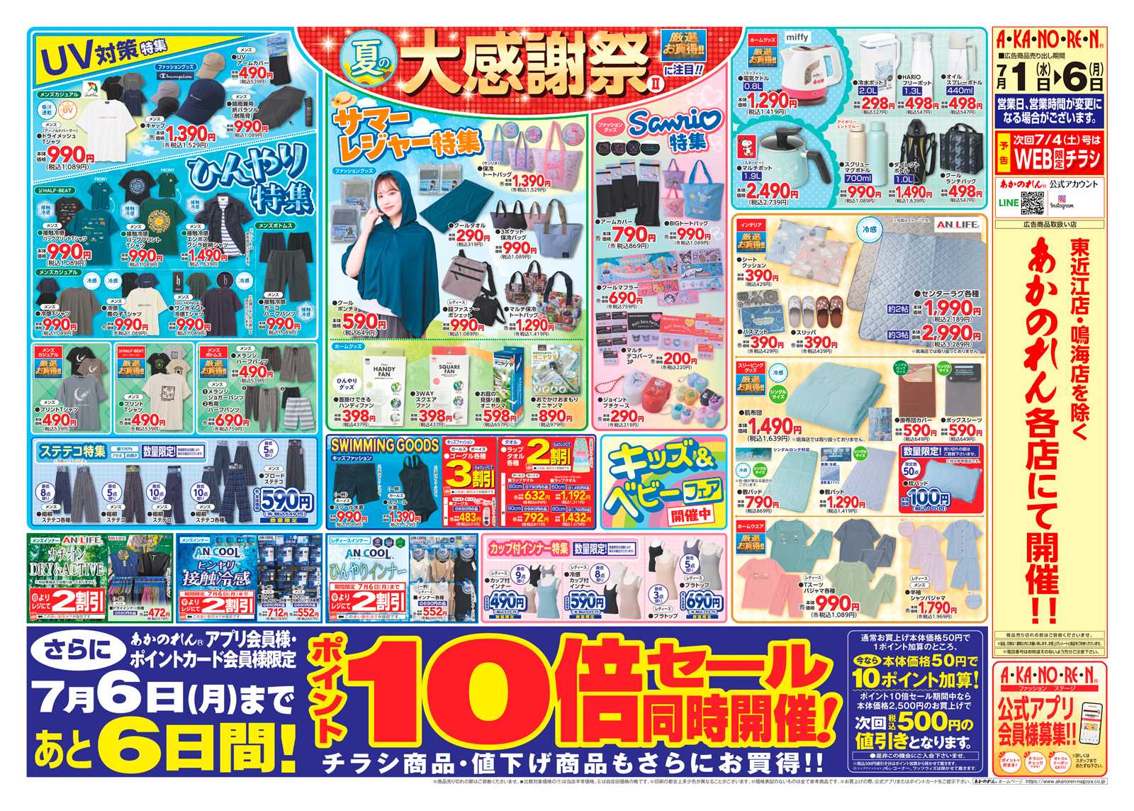 あかのれん 夏の大感謝祭２・ポイント１０倍セール