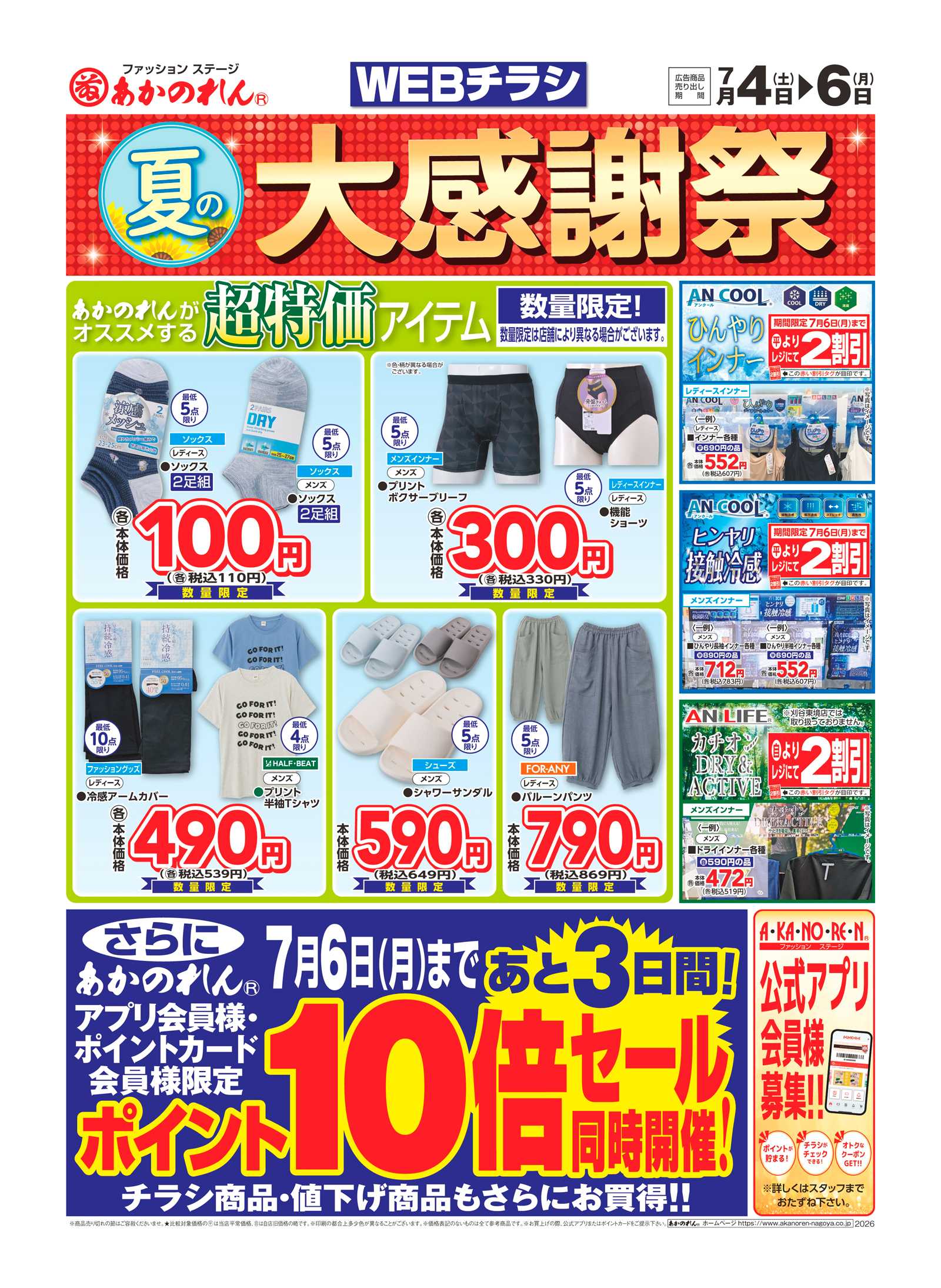 あかのれん WEBチラシ　夏の大感謝祭・ポイント１０倍セール