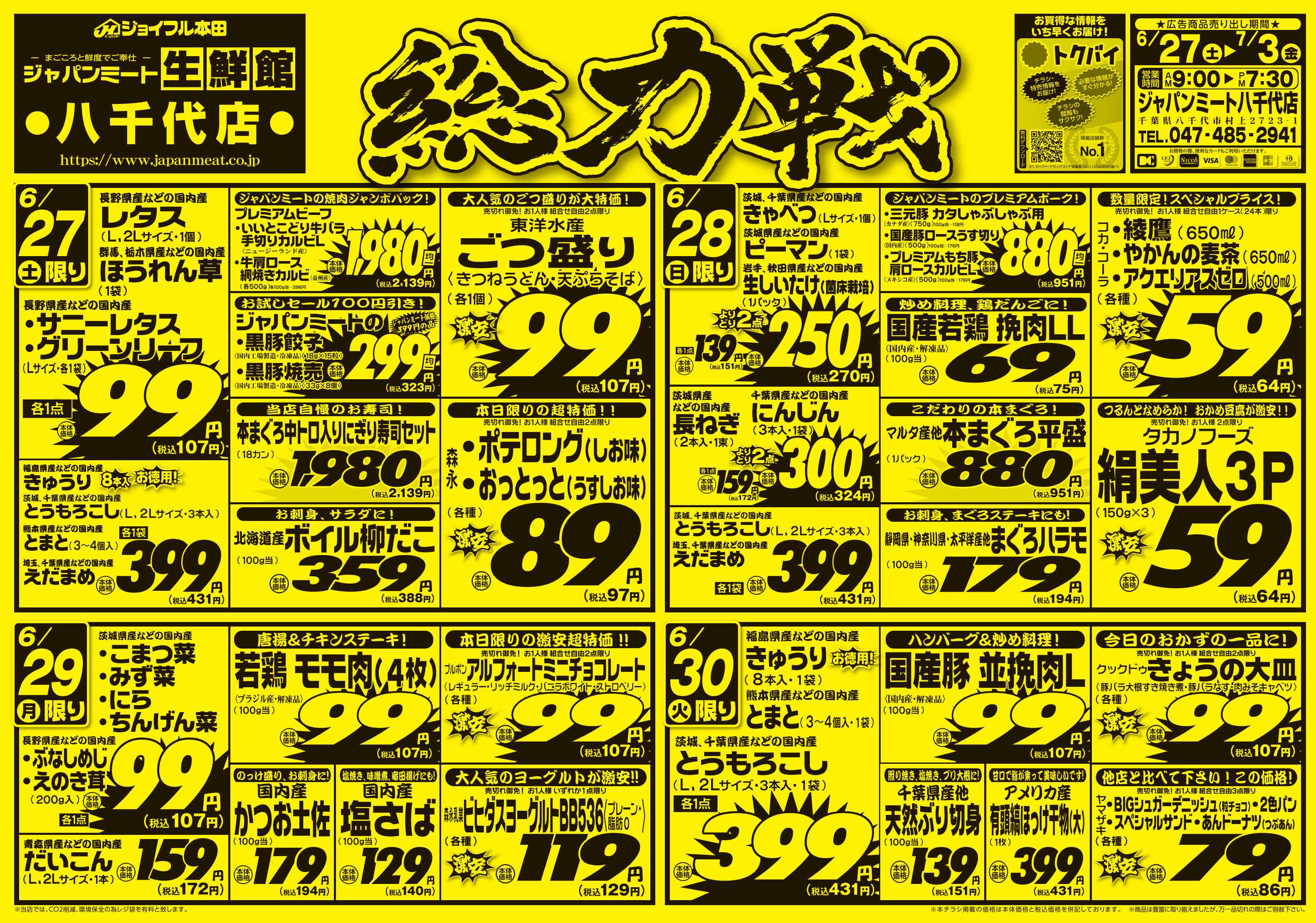 ジャパンミート生鮮館 6/27号