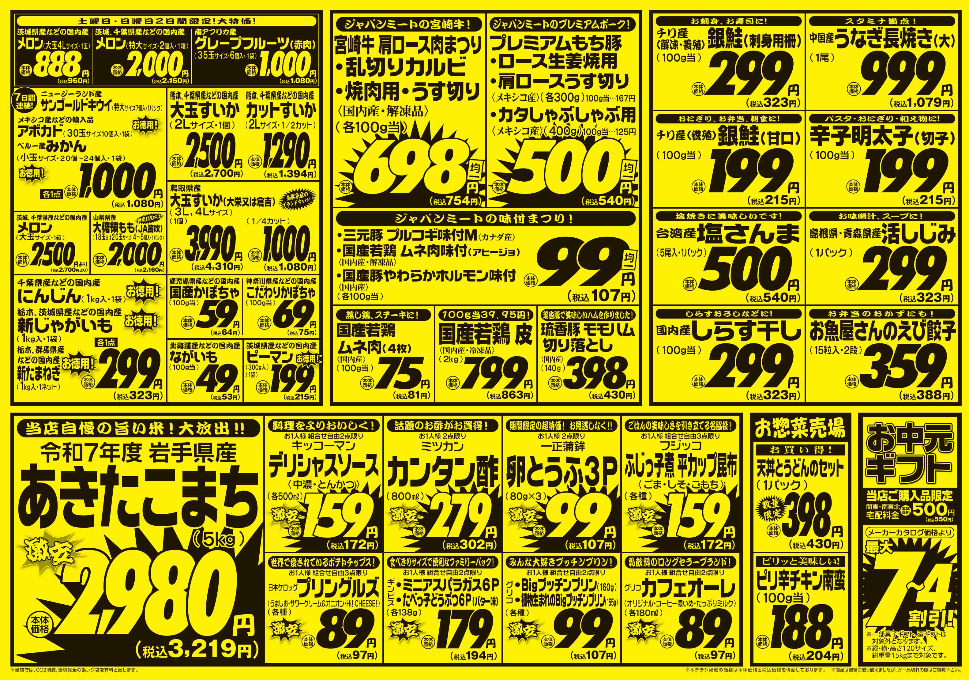 ジャパンミート生鮮館 6/27号