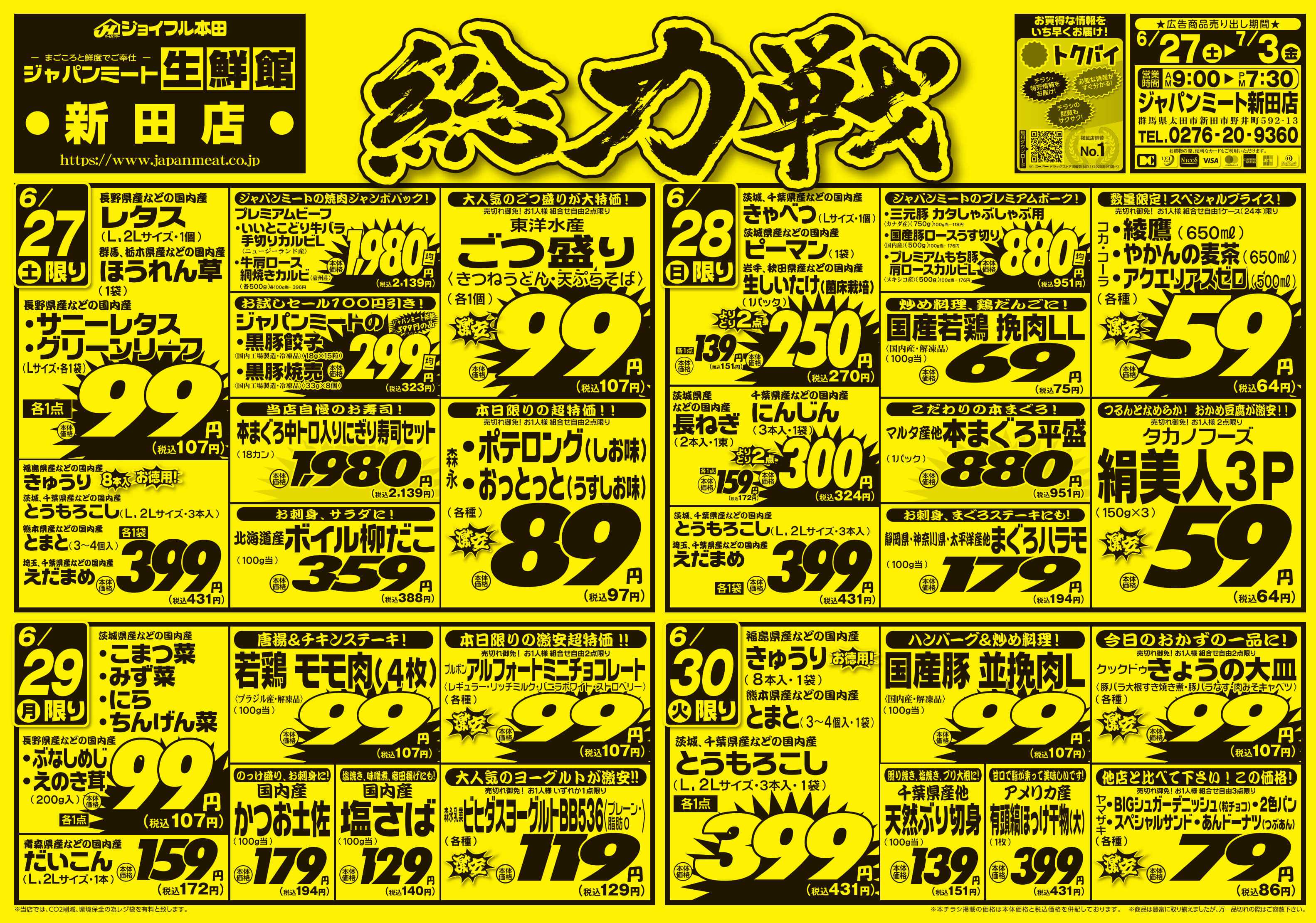 ジャパンミート生鮮館 6/27号