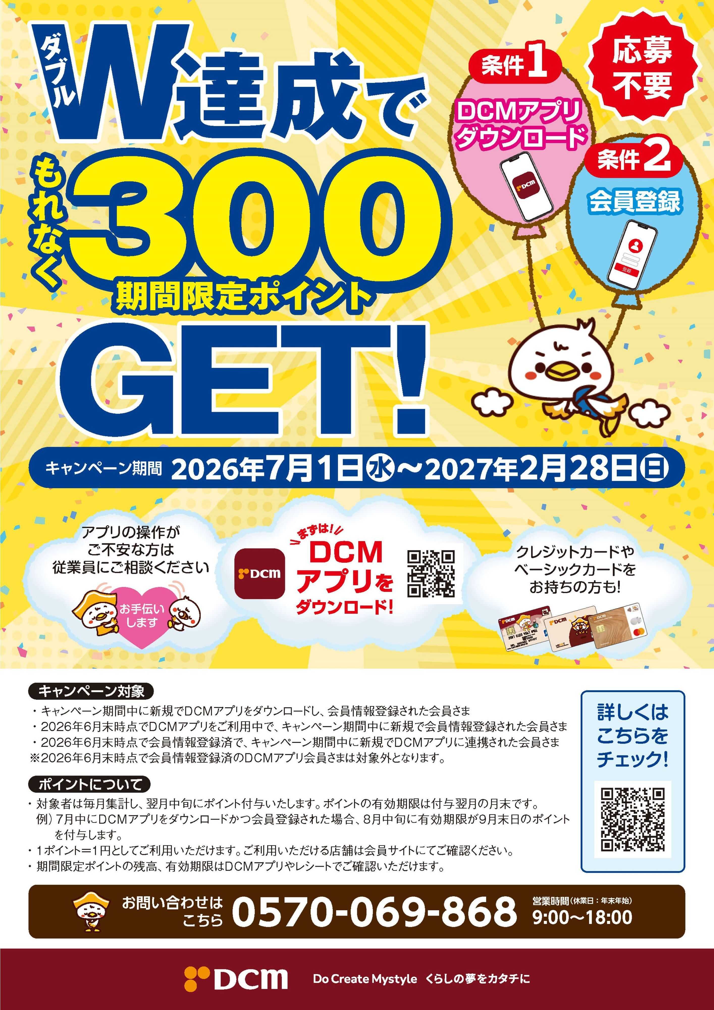 DCM W(ダブル)達成でもれなく300期間限定マイボポイントGET！