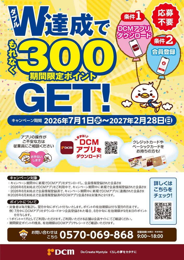 DCM 岩見沢店の最新チラシ・セール情報 | クラシルチラシ