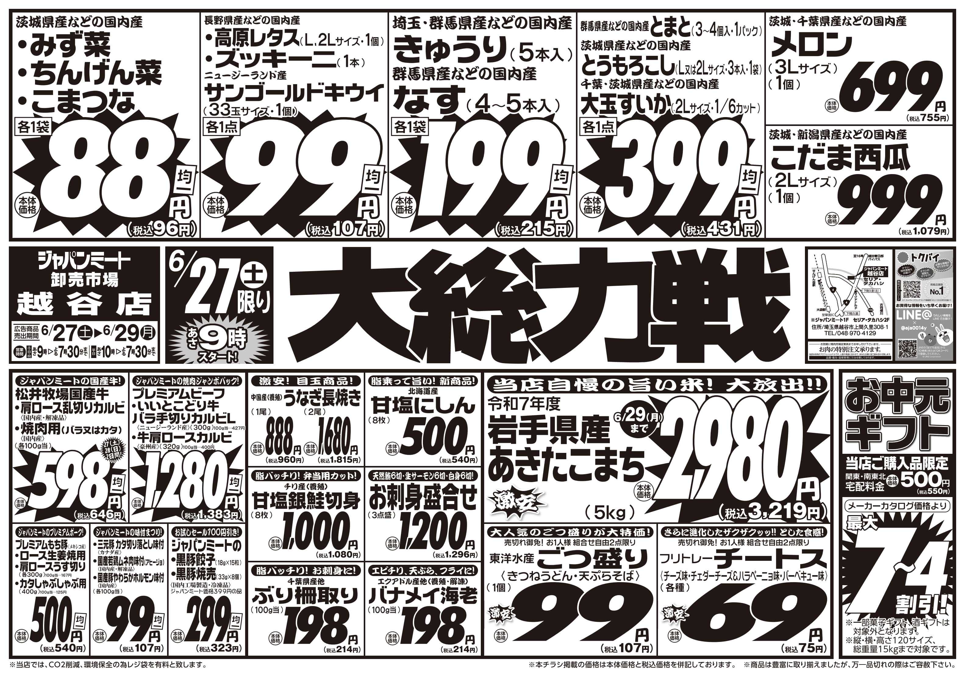 ジャパンミート卸売市場 6/27号