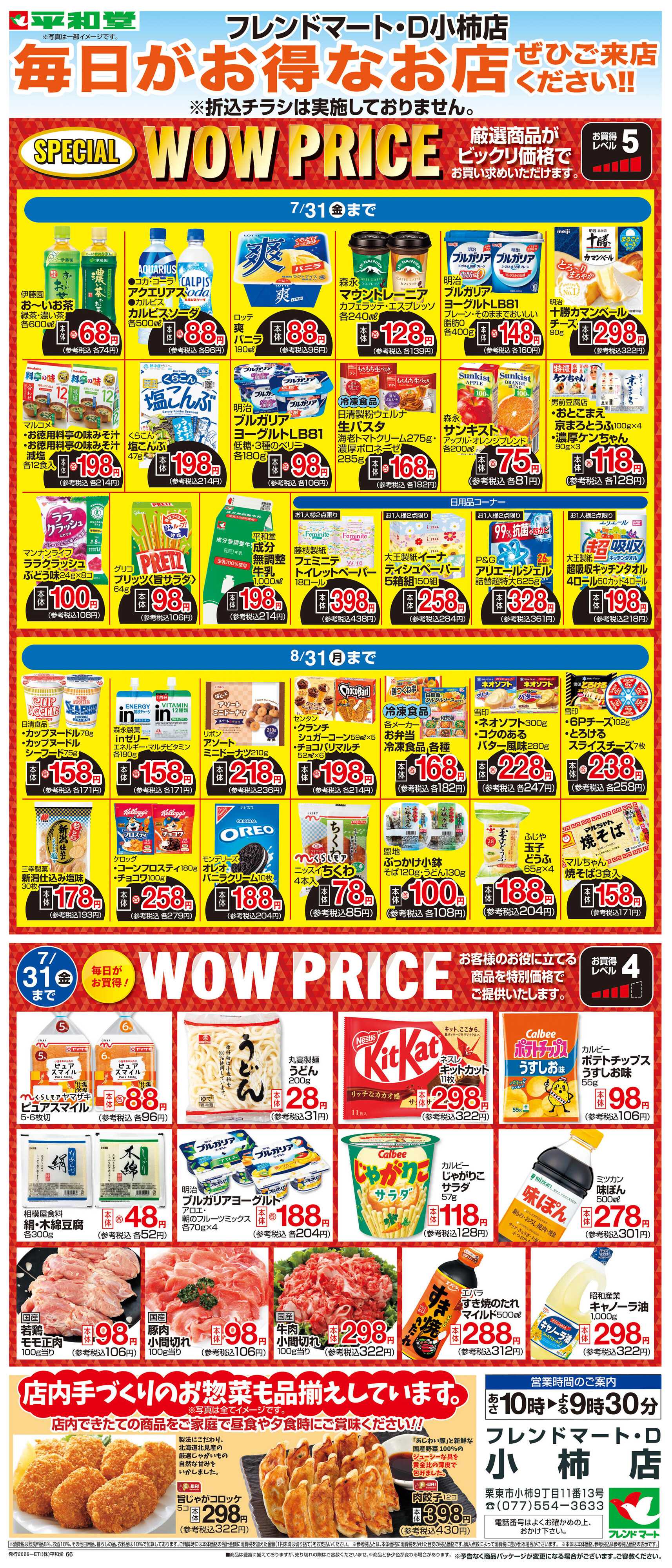 平和堂 WEB限定 7/1（水）～WOW PRICE