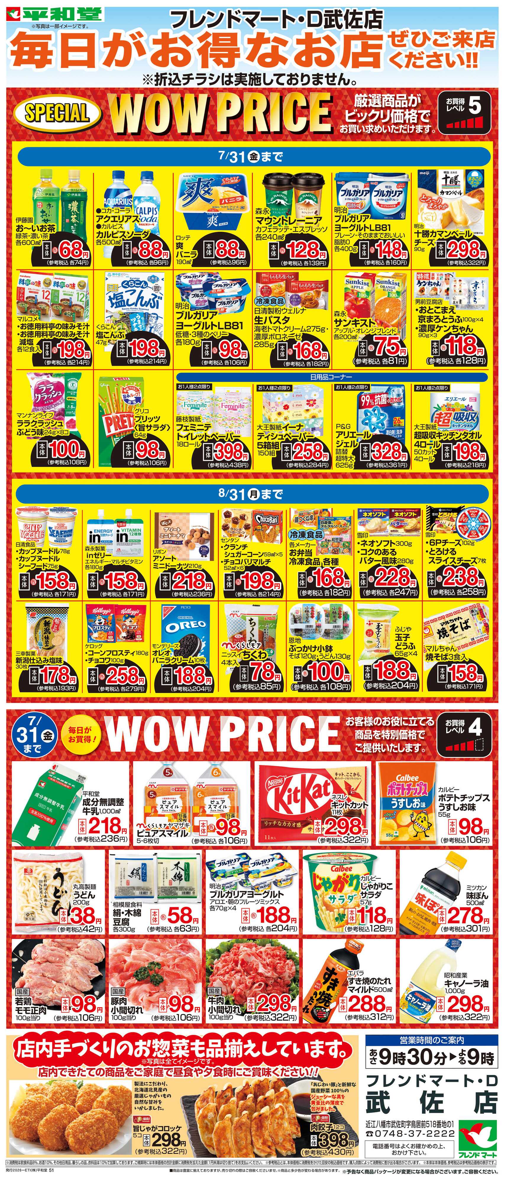 平和堂 WEB限定 7/1（水）～WOW PRICE