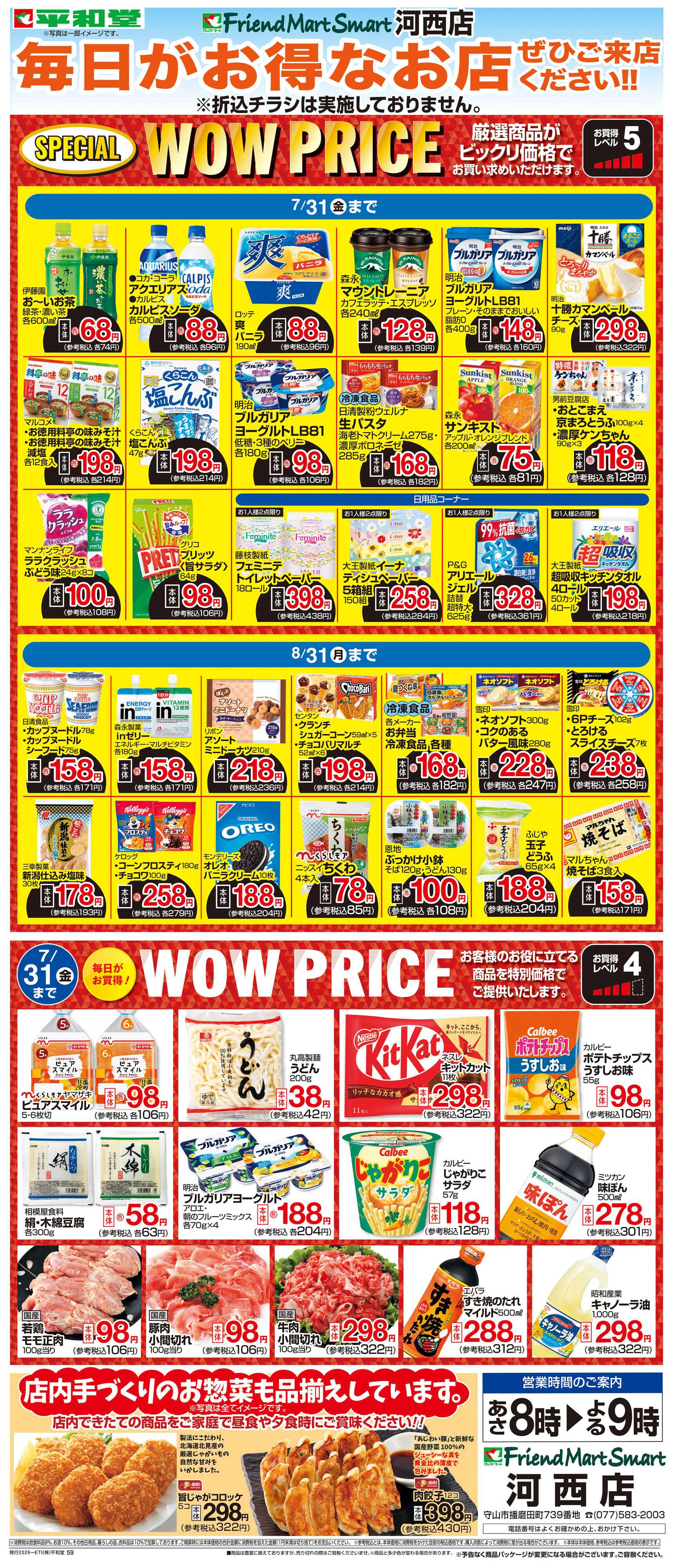 平和堂 WEB限定 7/1（水）～WOW PRICE