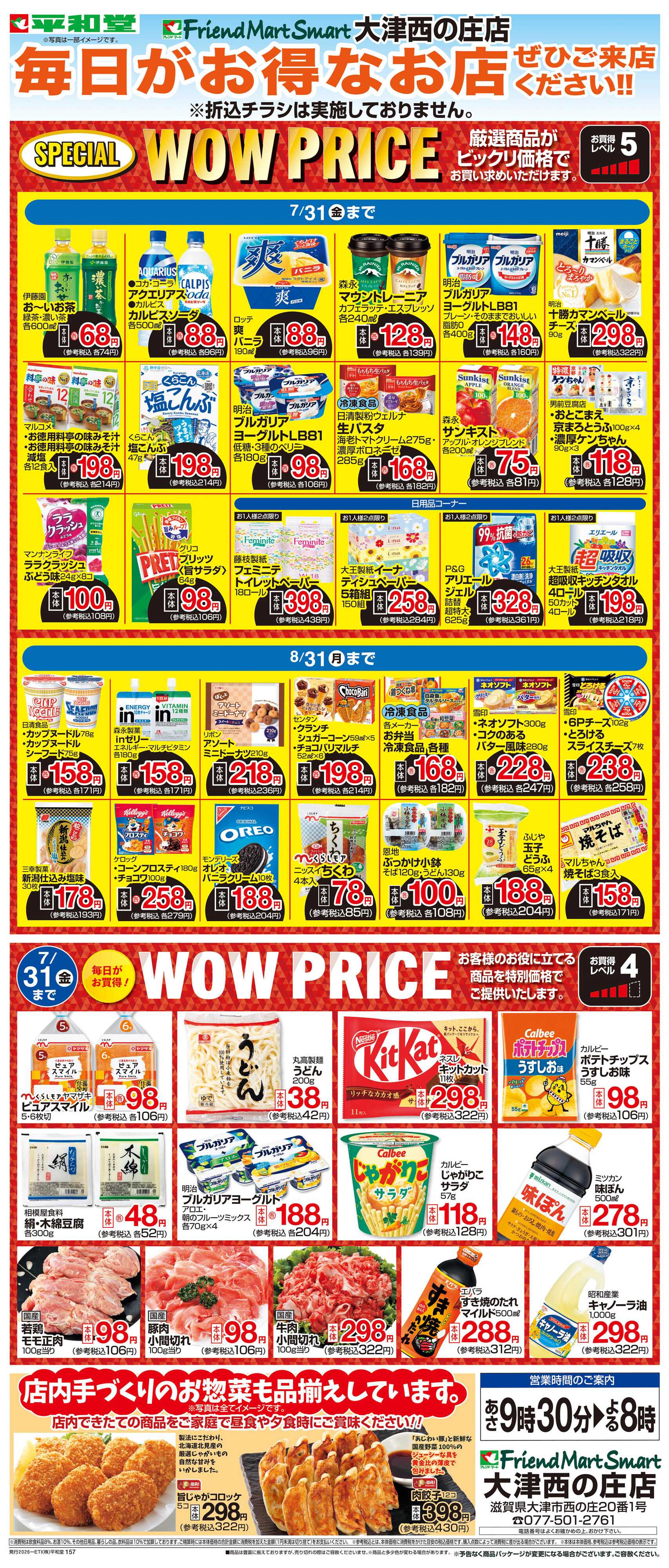 平和堂 WEB限定 7/1（水）～WOW PRICE
