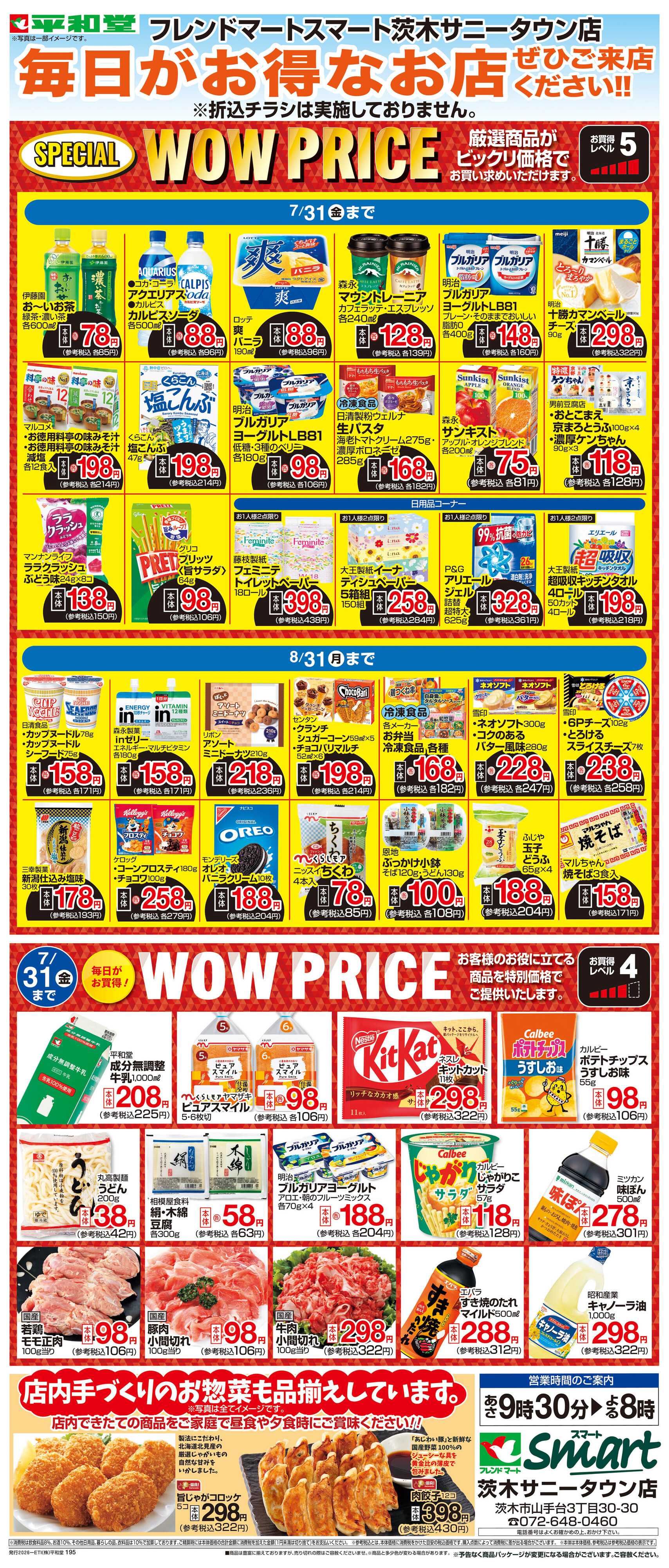平和堂 WEB限定 7/1（水）～WOW PRICE