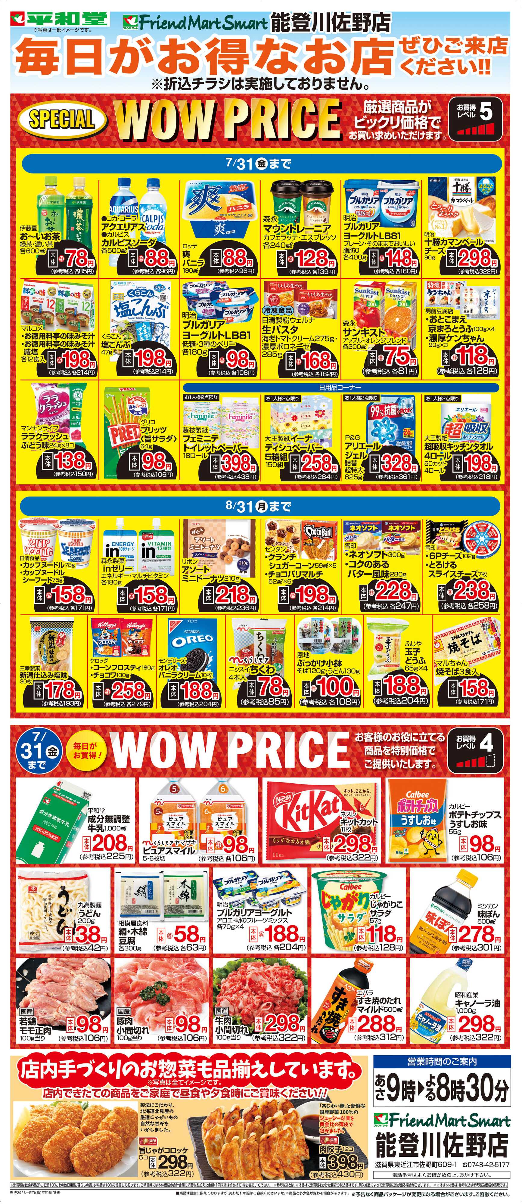 平和堂 WEB限定 7/1（水）～WOW PRICE