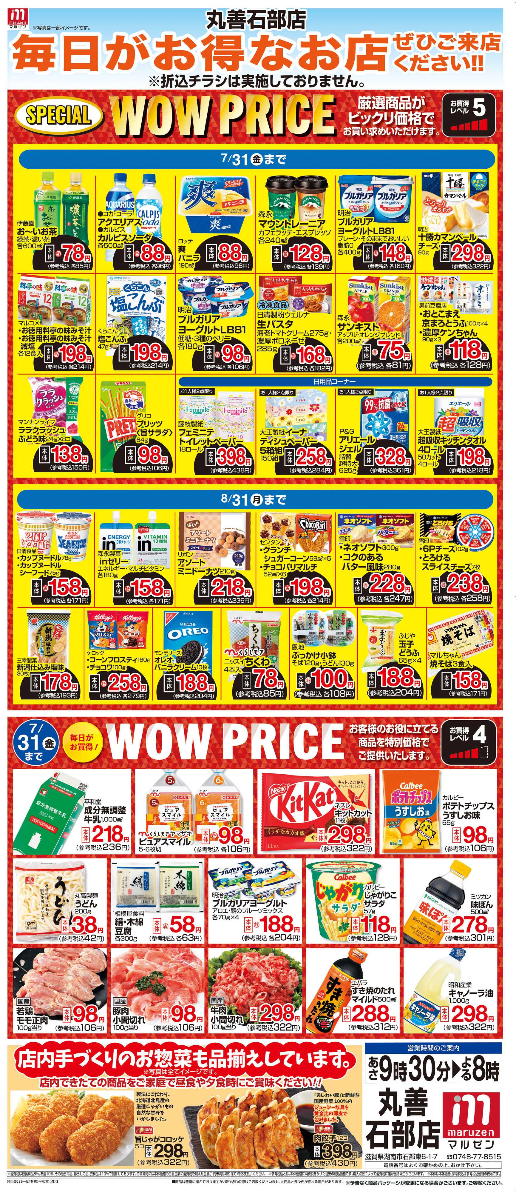 平和堂 WEB限定 7/1（水）～WOW PRICE
