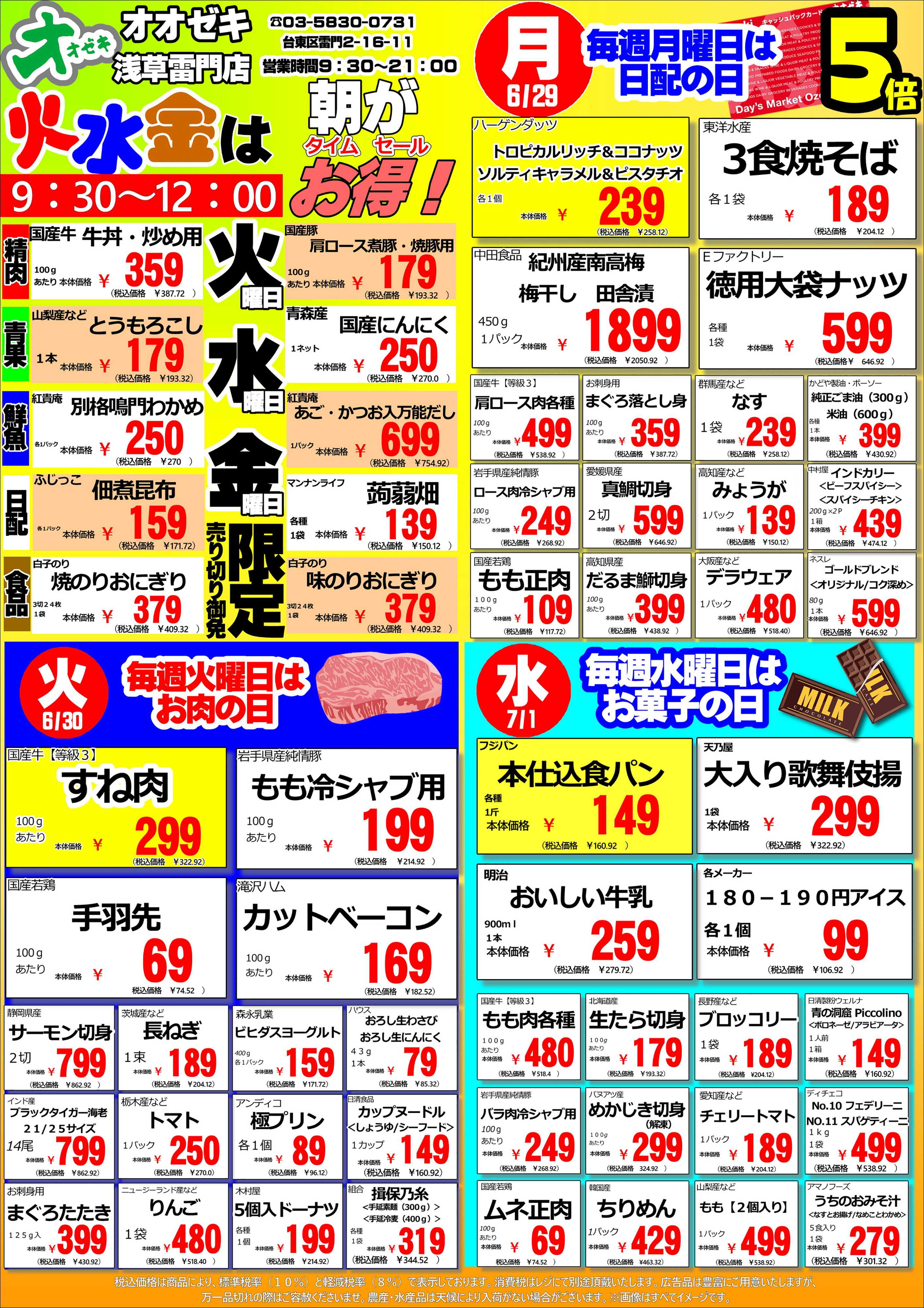オオゼキ 浅草週間チラシ26.6.29～