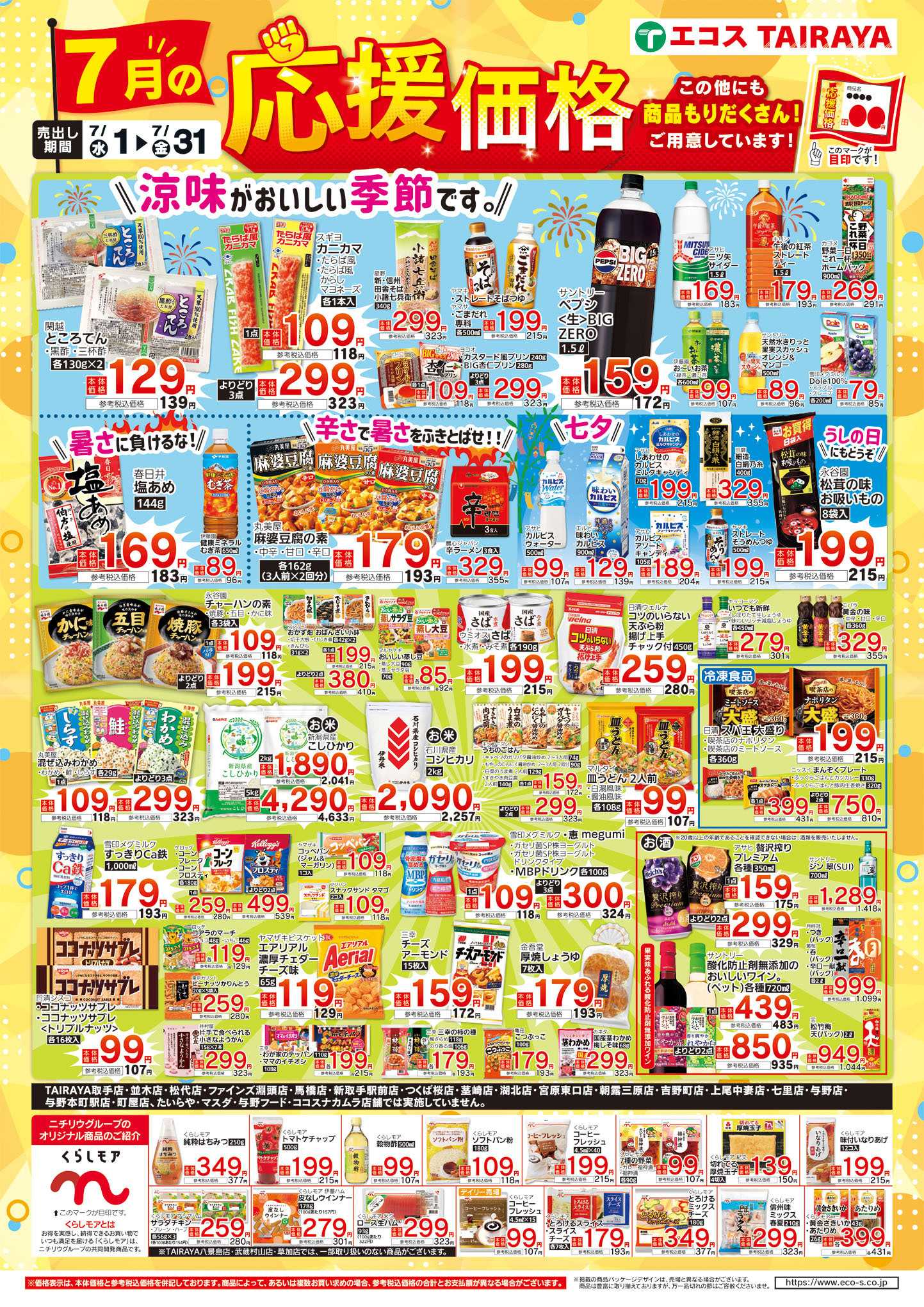 TAIRAYA 7月応援価格・くらしモア