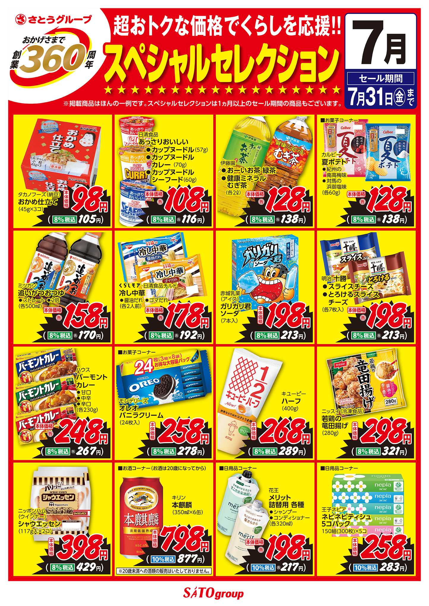 フレッシュバザール 7月 創業360周年スペシャルセレクション