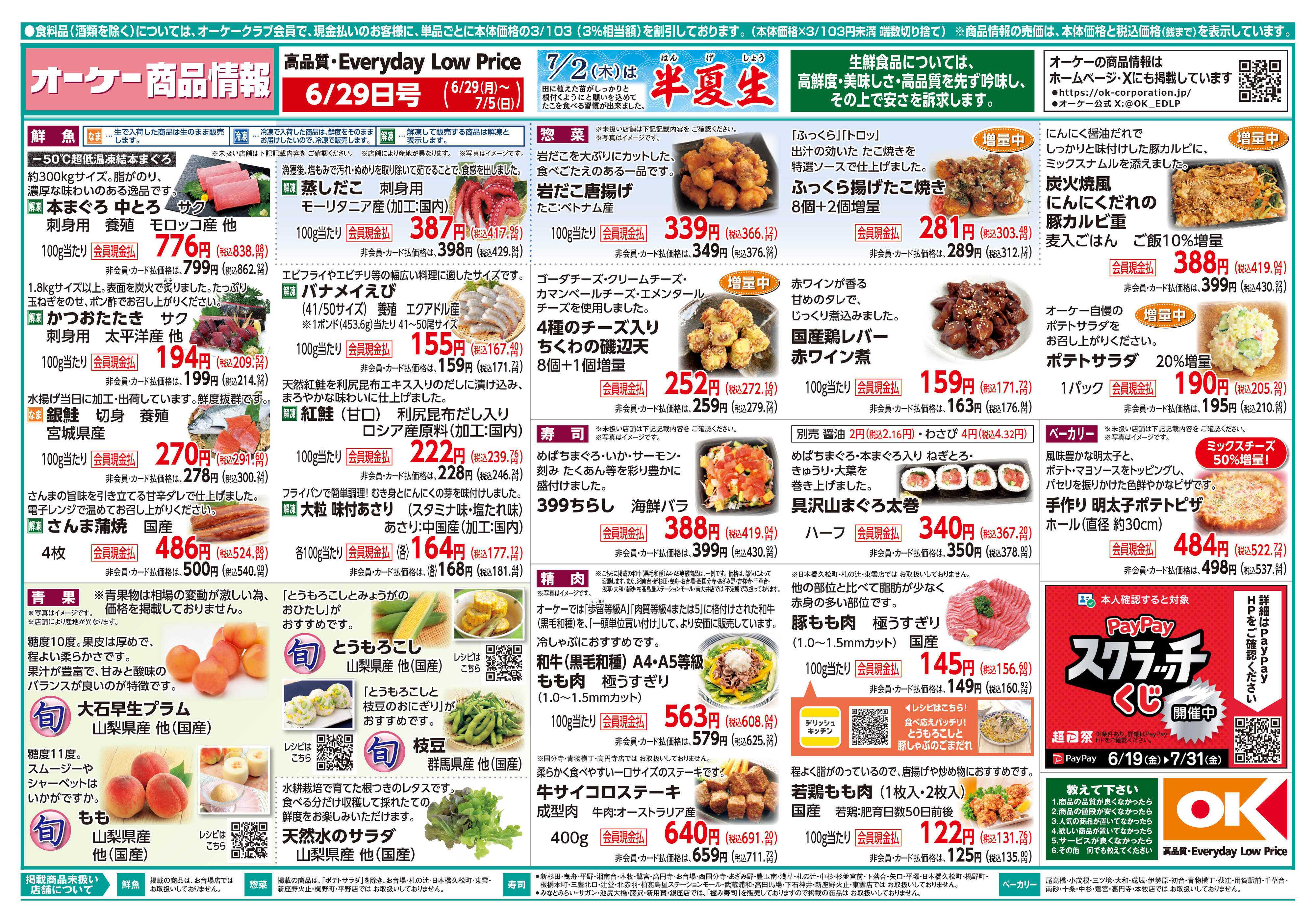 オーケー 商品情報紙_6月29日号①