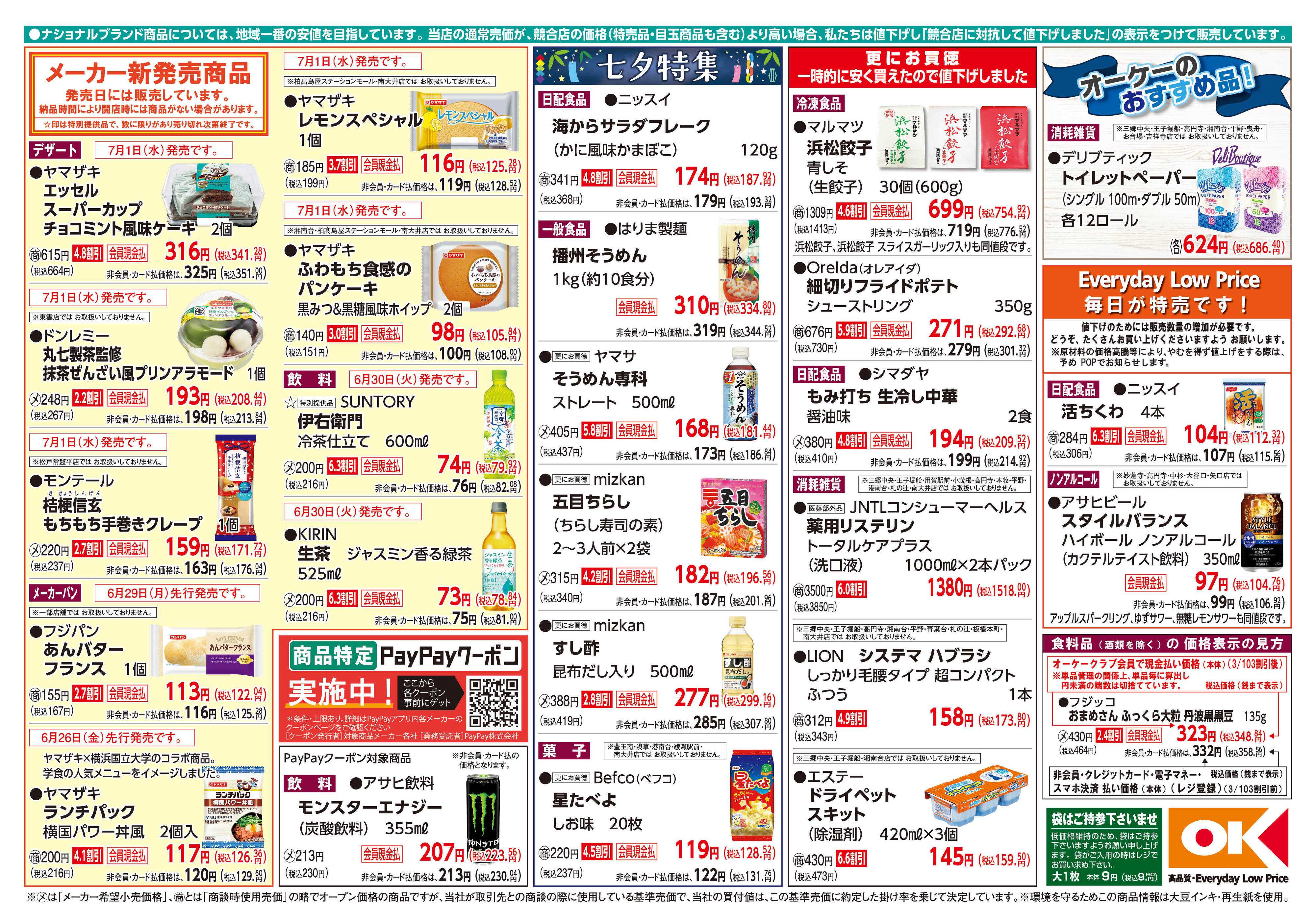 オーケー 商品情報紙_6月29日号②