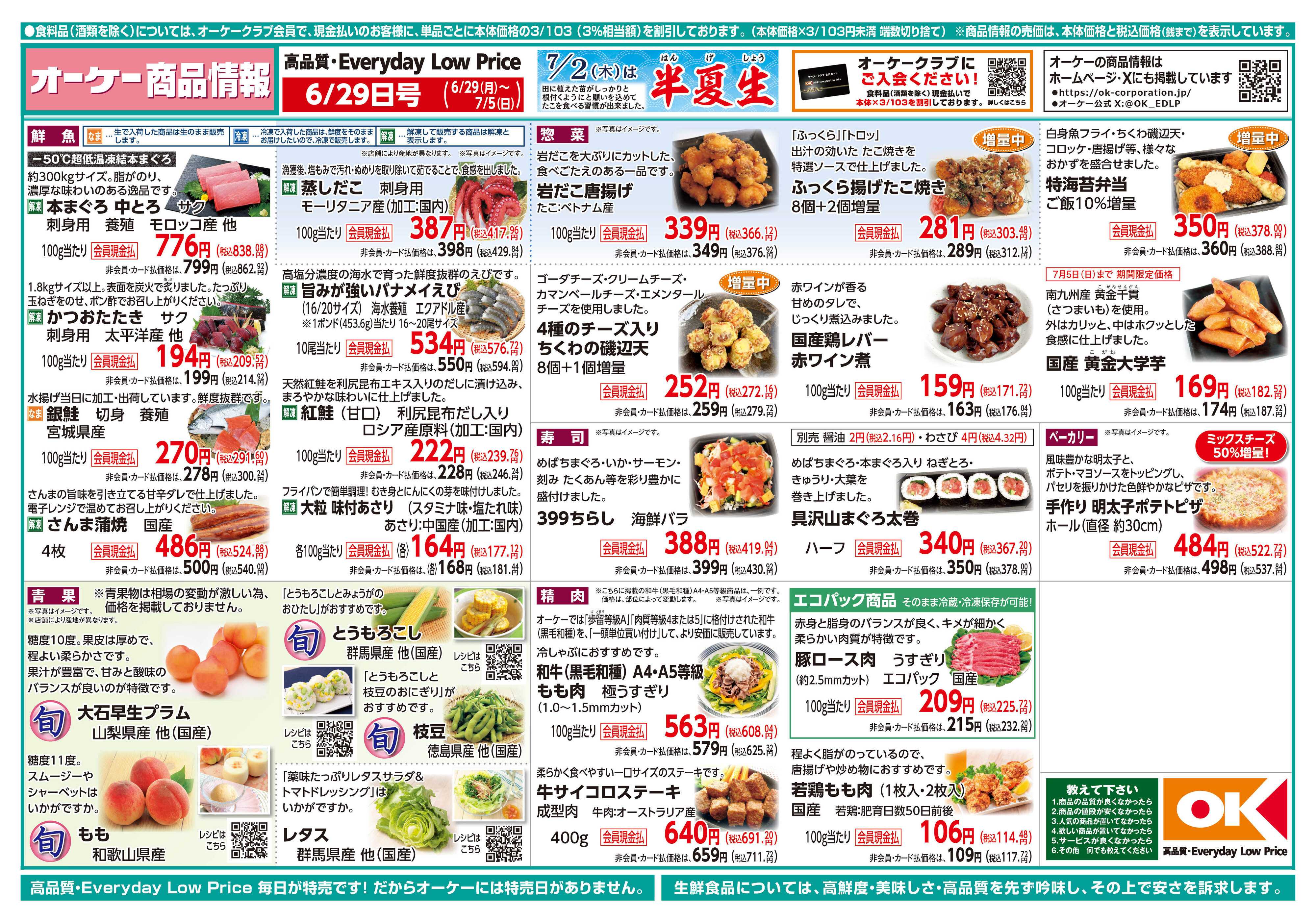 オーケー 商品情報紙_6月29日号①