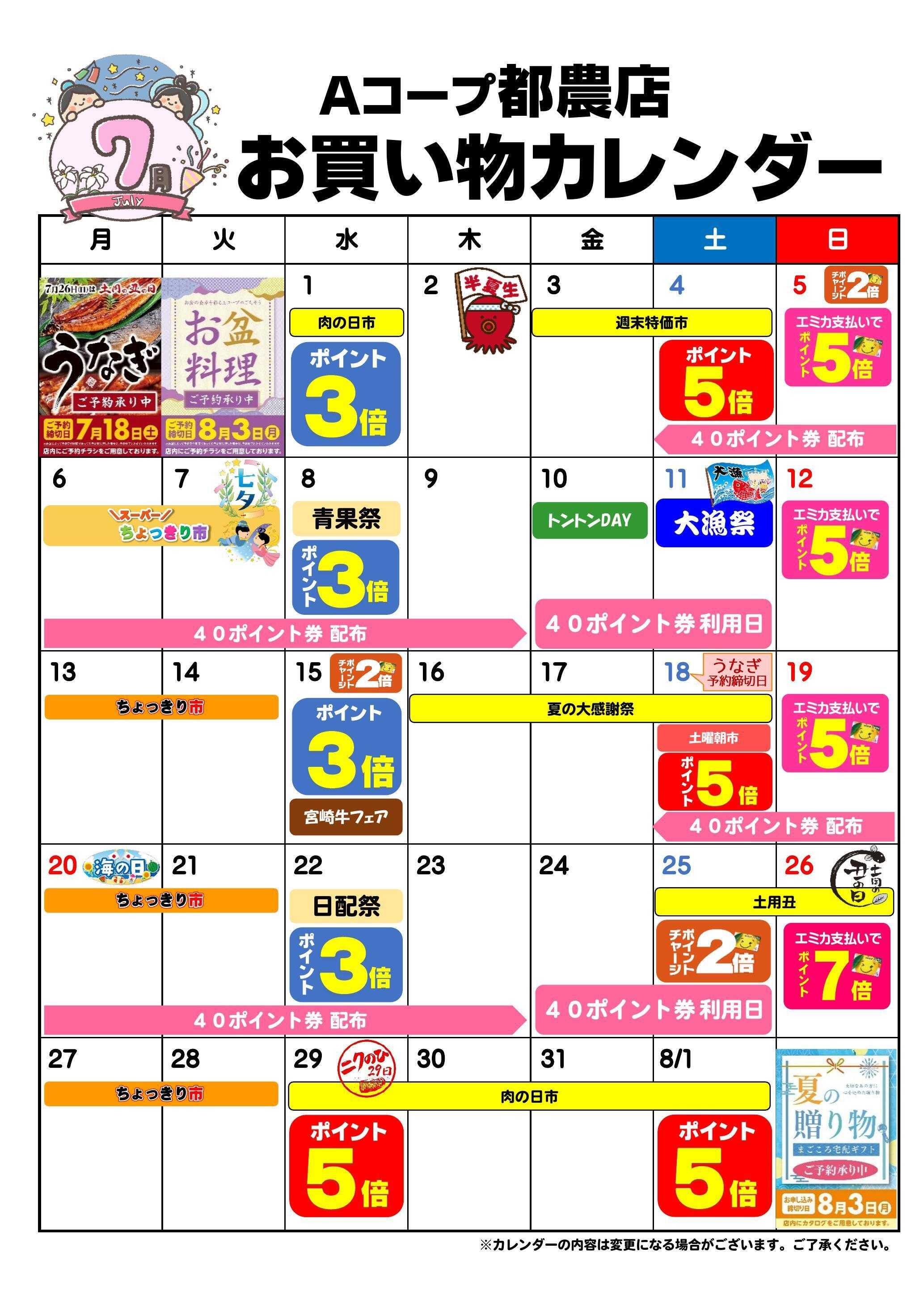 Aコープ お買い物カレンダー