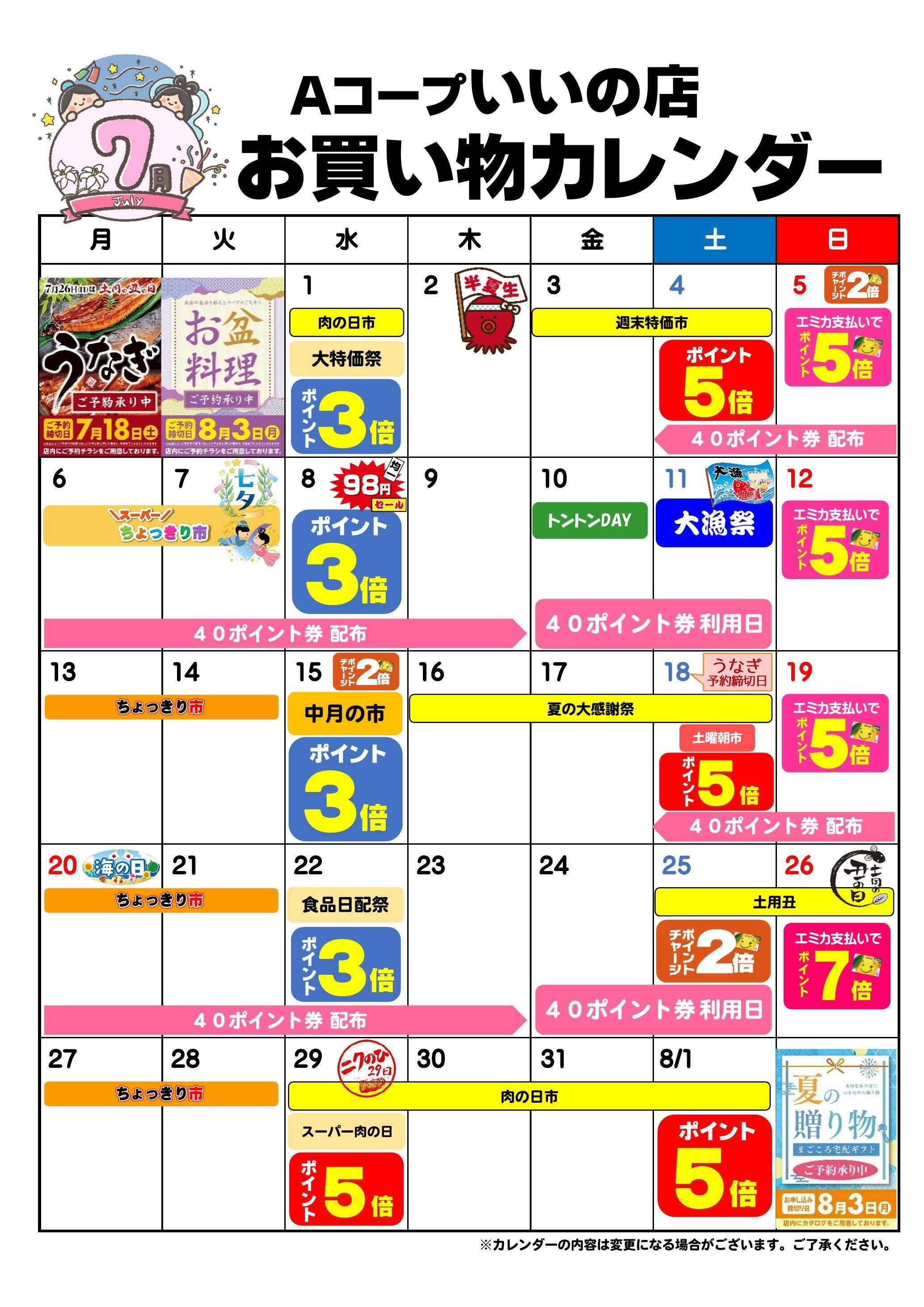 Aコープ お買い物カレンダー