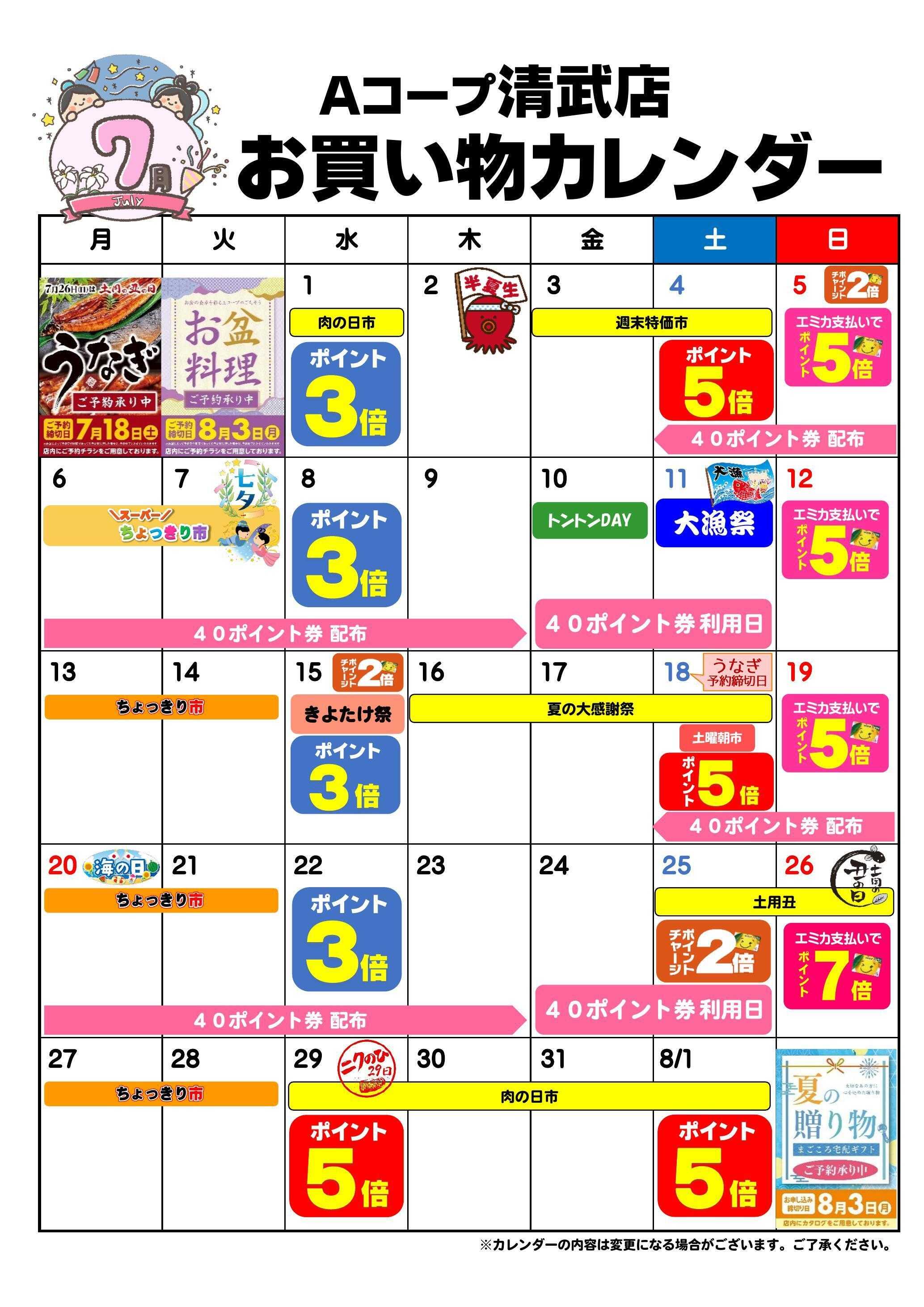 Aコープ お買い物カレンダー