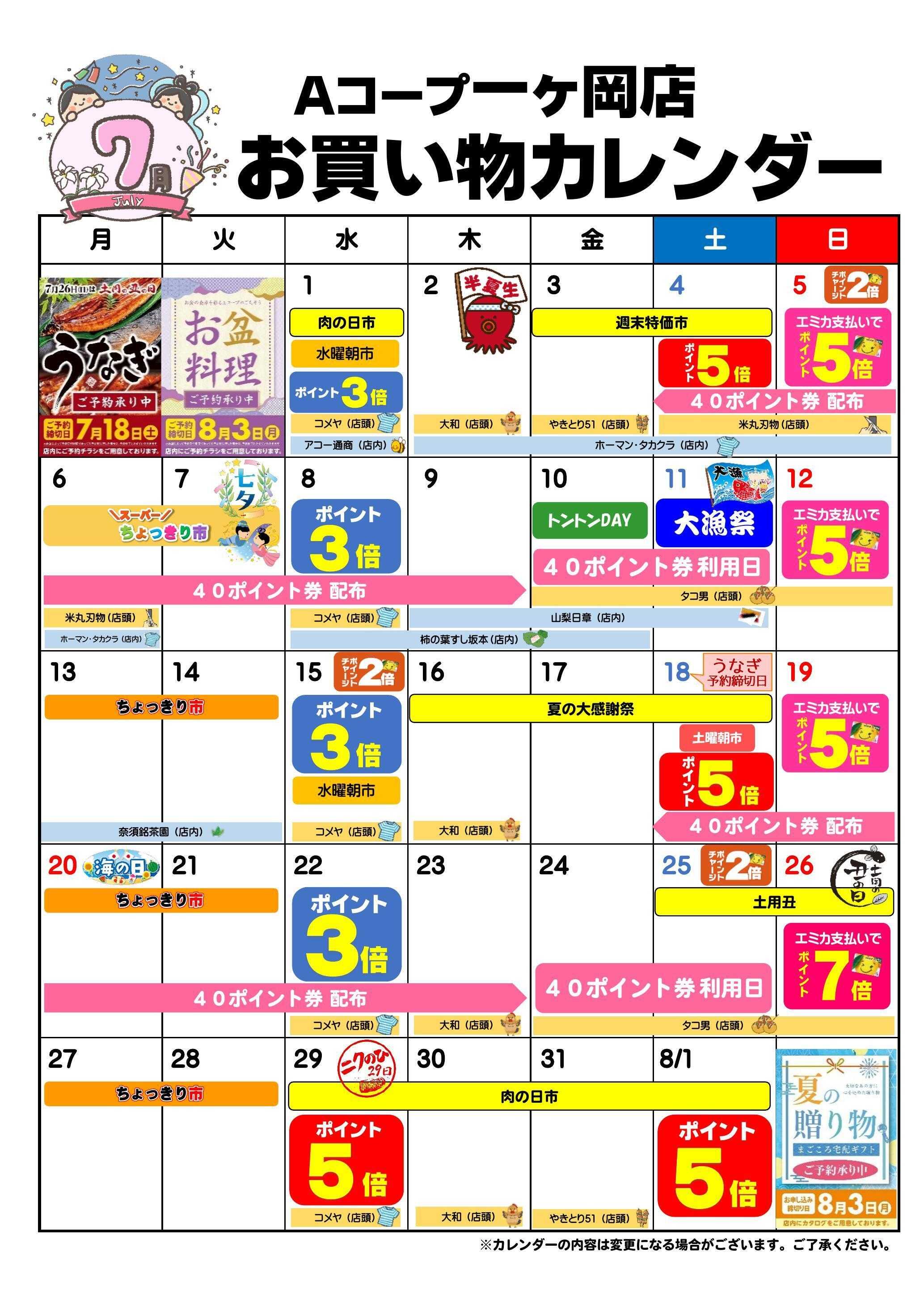 Aコープ お買い物カレンダー