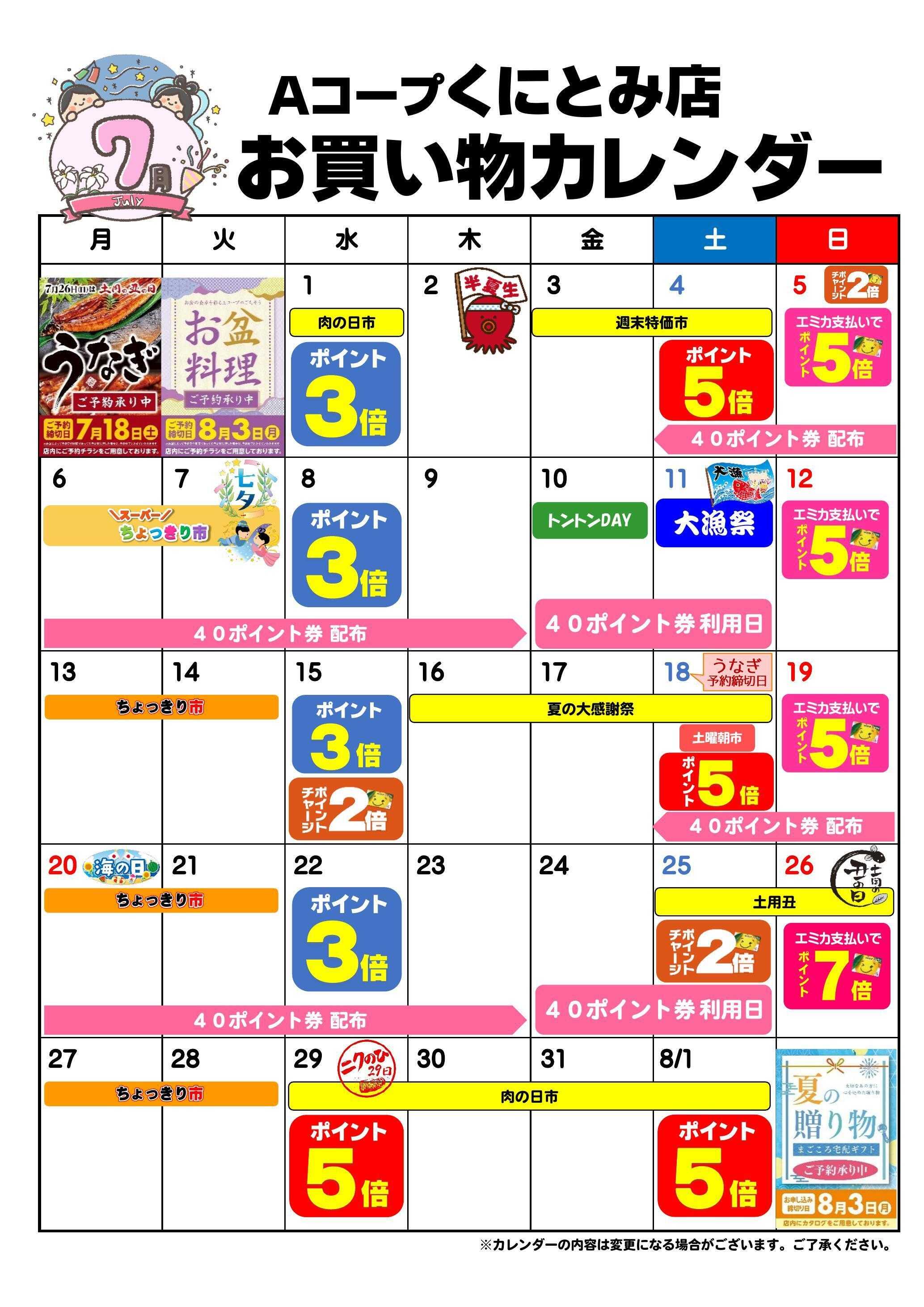 Aコープ お買い物カレンダー