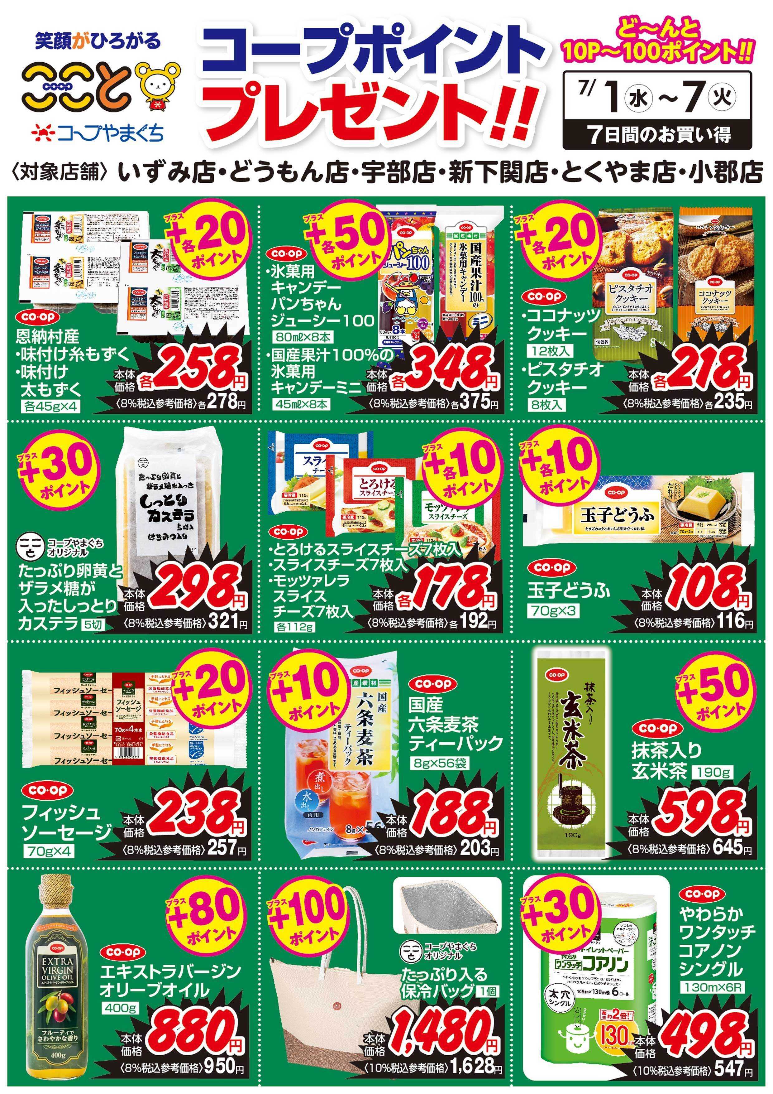 コープここと ７/１～７　コープポイントプレゼント