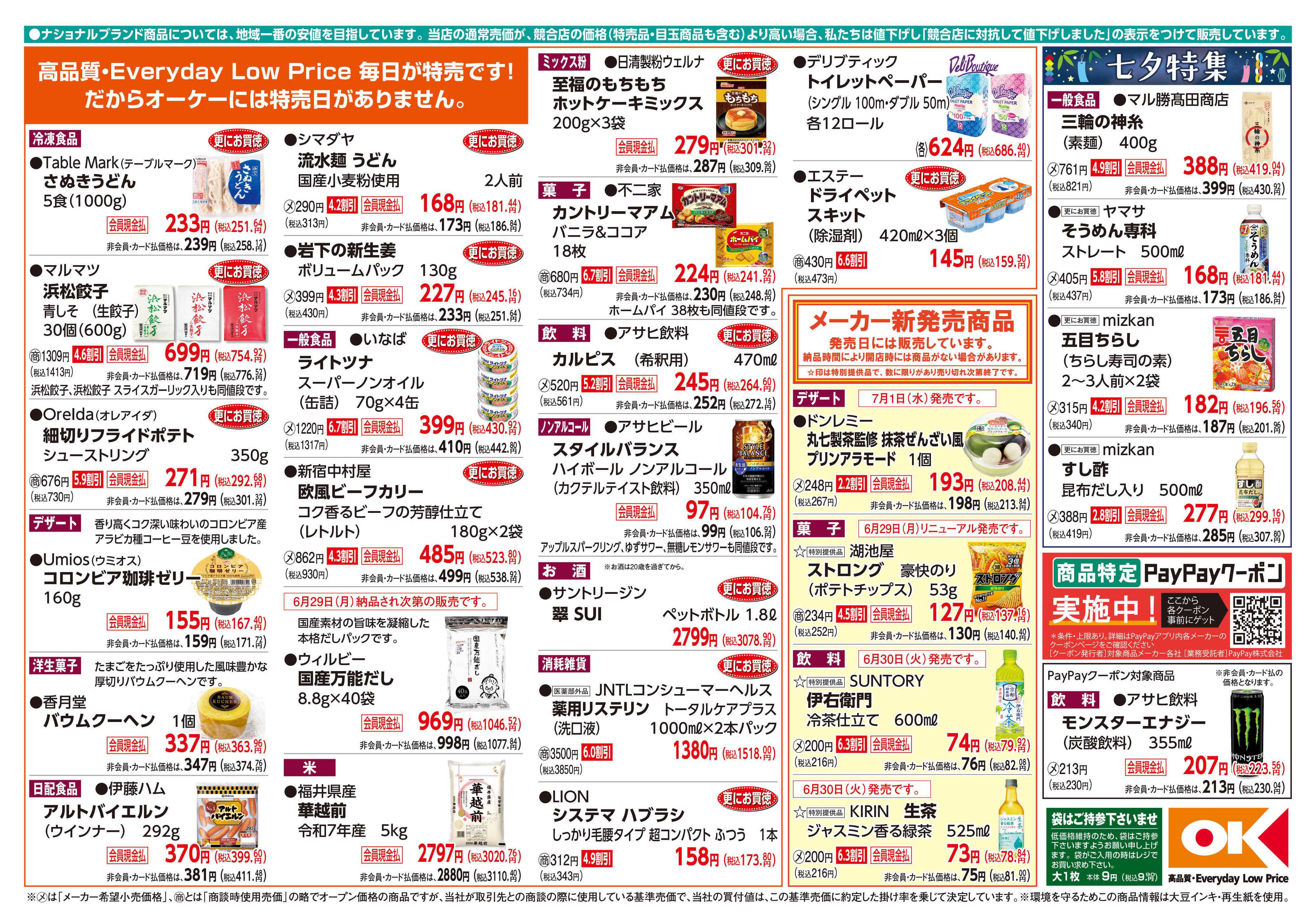 オーケー 商品情報紙_6月29日号②