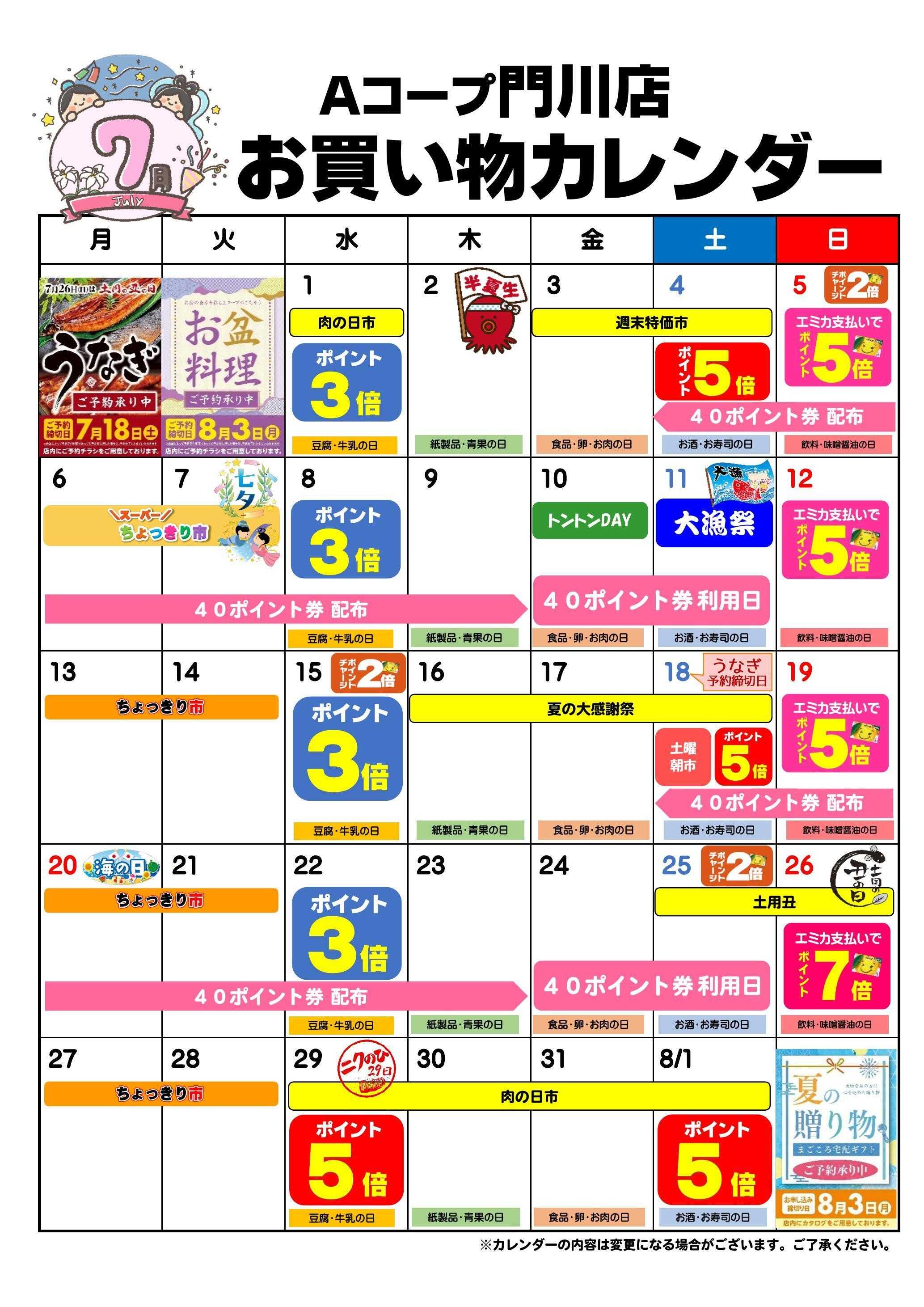 Aコープ お買い物カレンダー