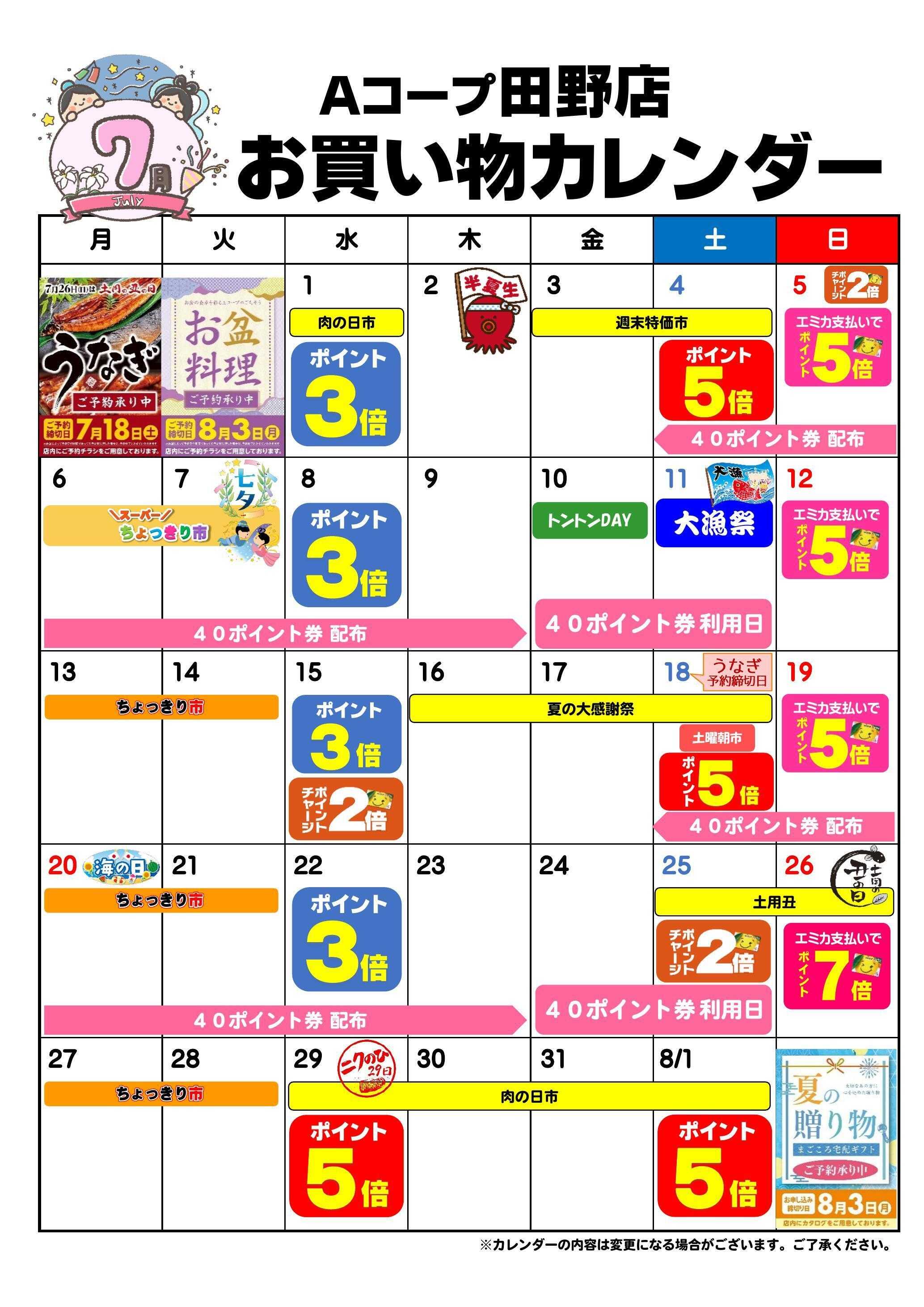 Aコープ お買い物カレンダー