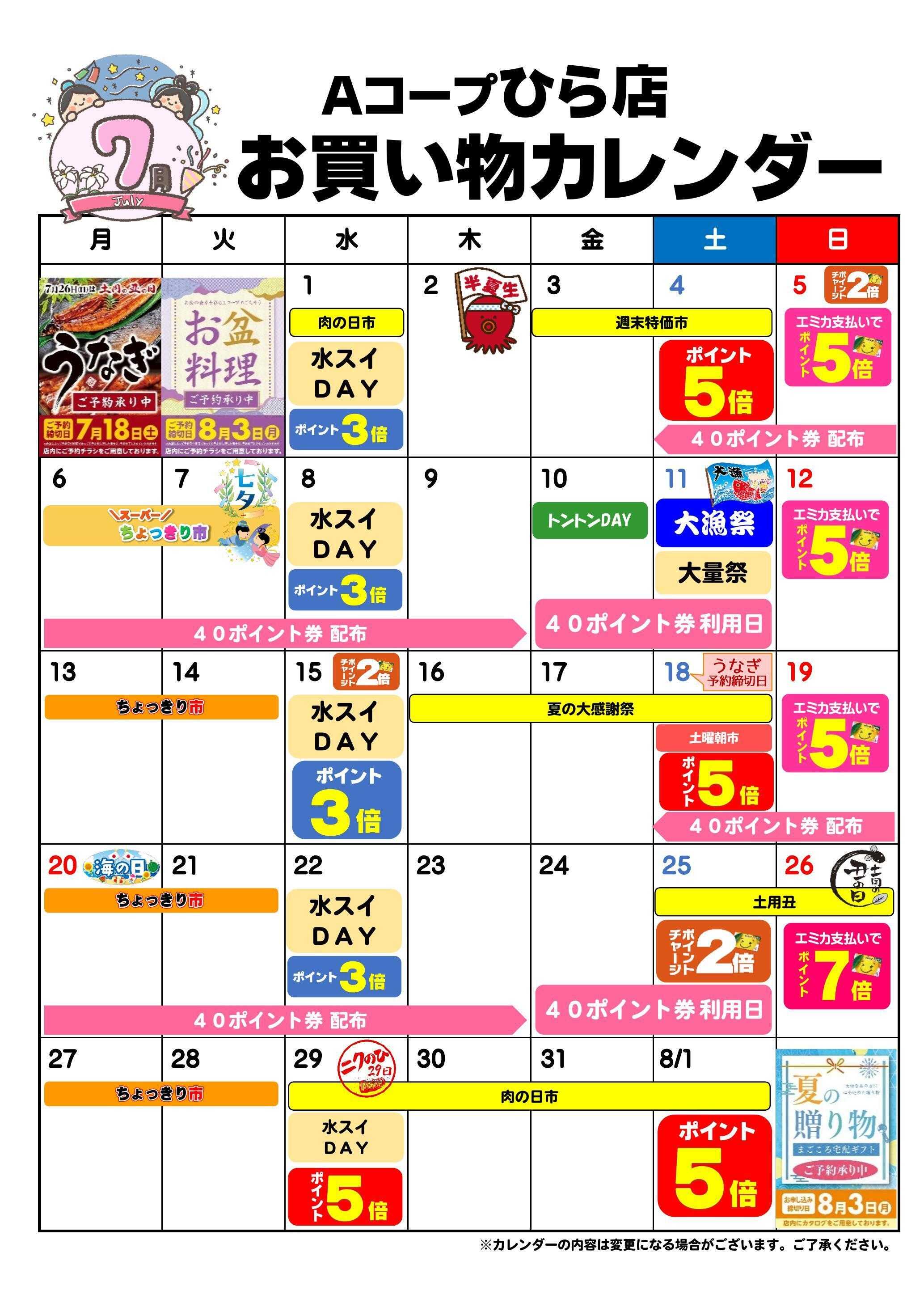 Aコープ お買い物カレンダー