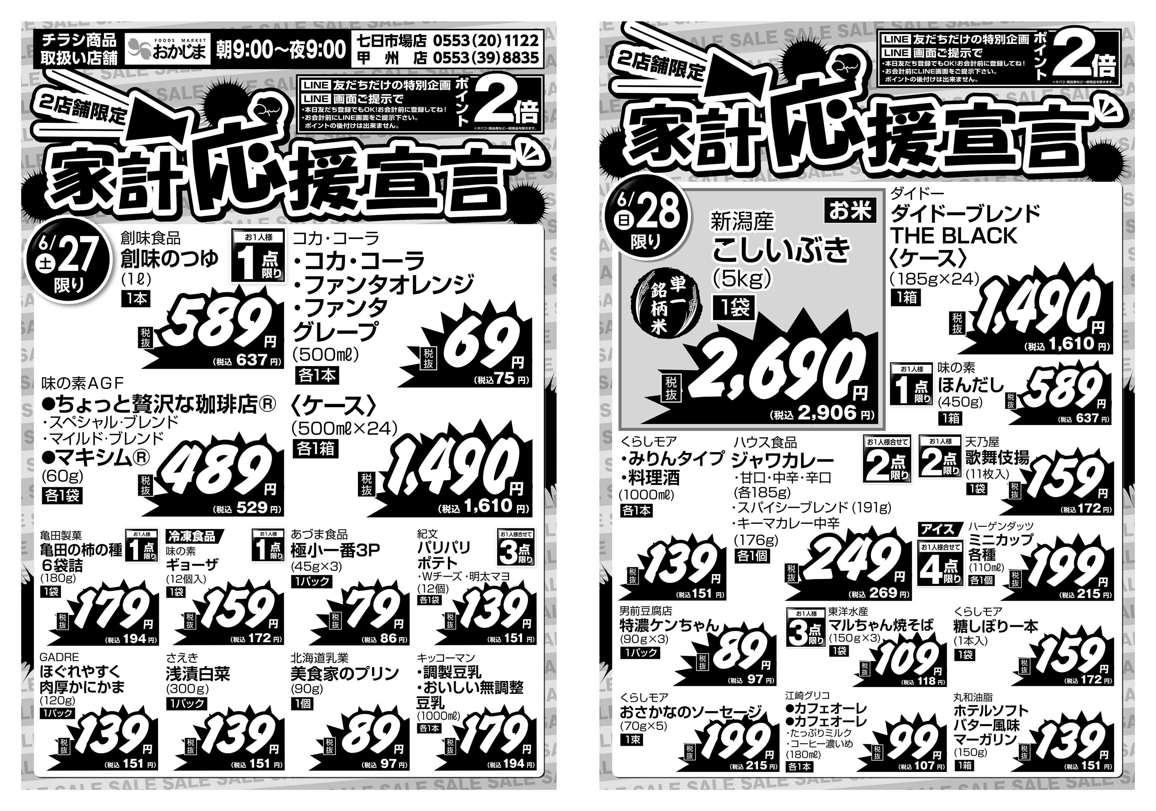 おかじま 6/27号　2店舗限定！家計応援宣言チラシ～6/28（日）こしいぶき無くなり次第終了～